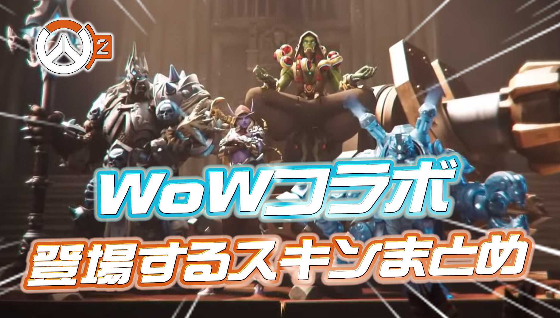【速報】Overwatch 2 x World of Warcraftイベントで登場するスキンと元ネタまとめ