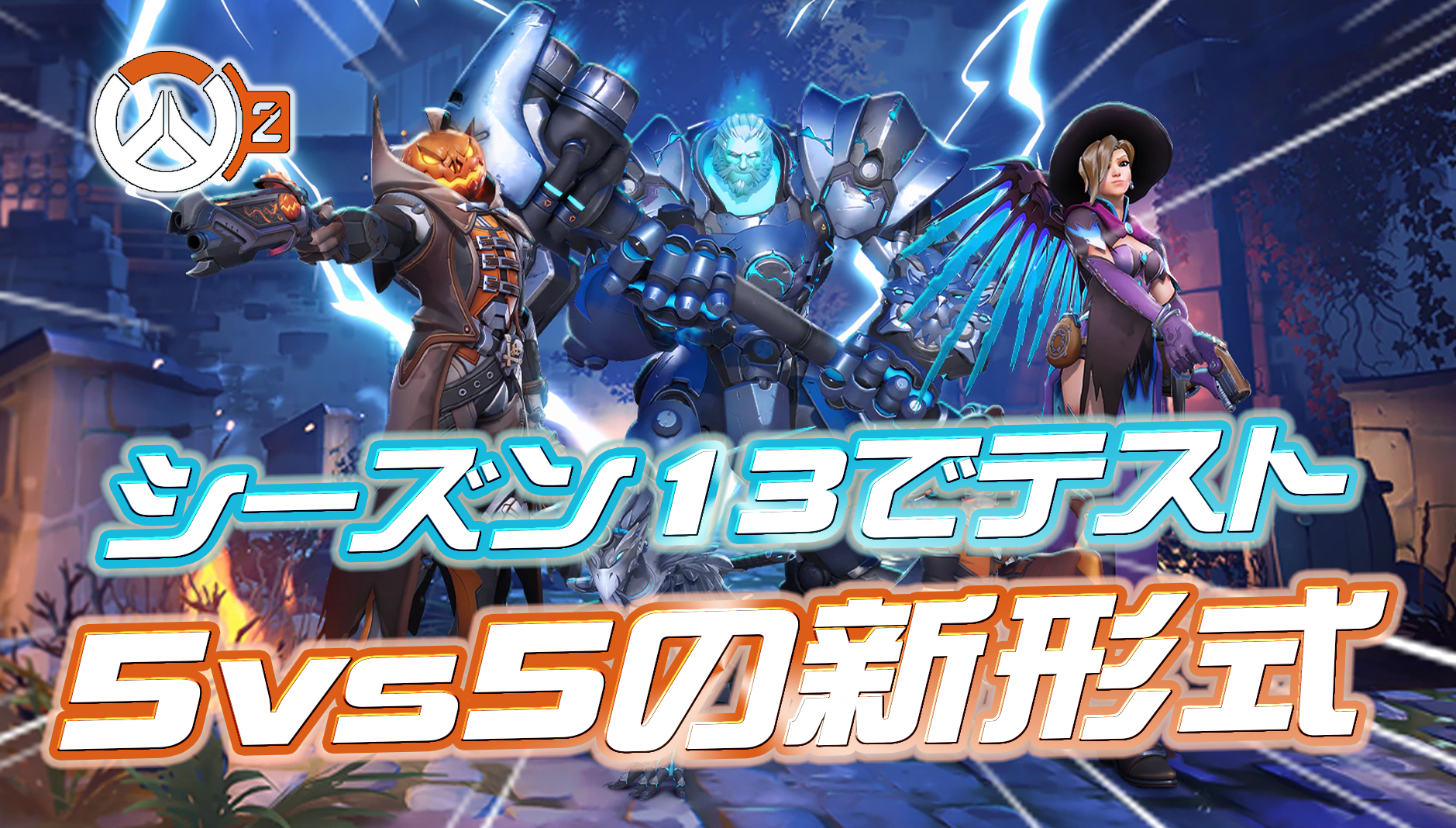 【速報】シーズン13で5vs5の新形式がテスト