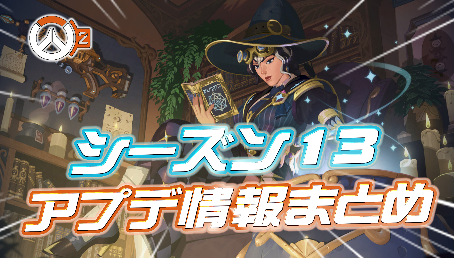 【OW2】本日のアプデ情報まとめ