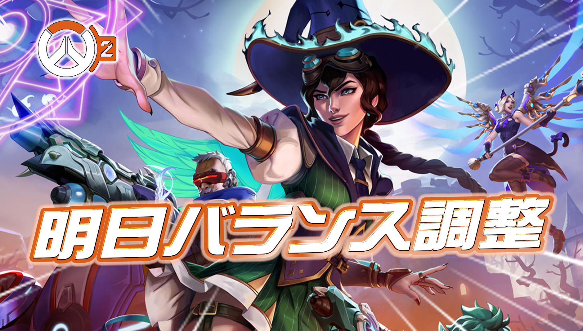 【速報】明日バランス調整パッチが配信