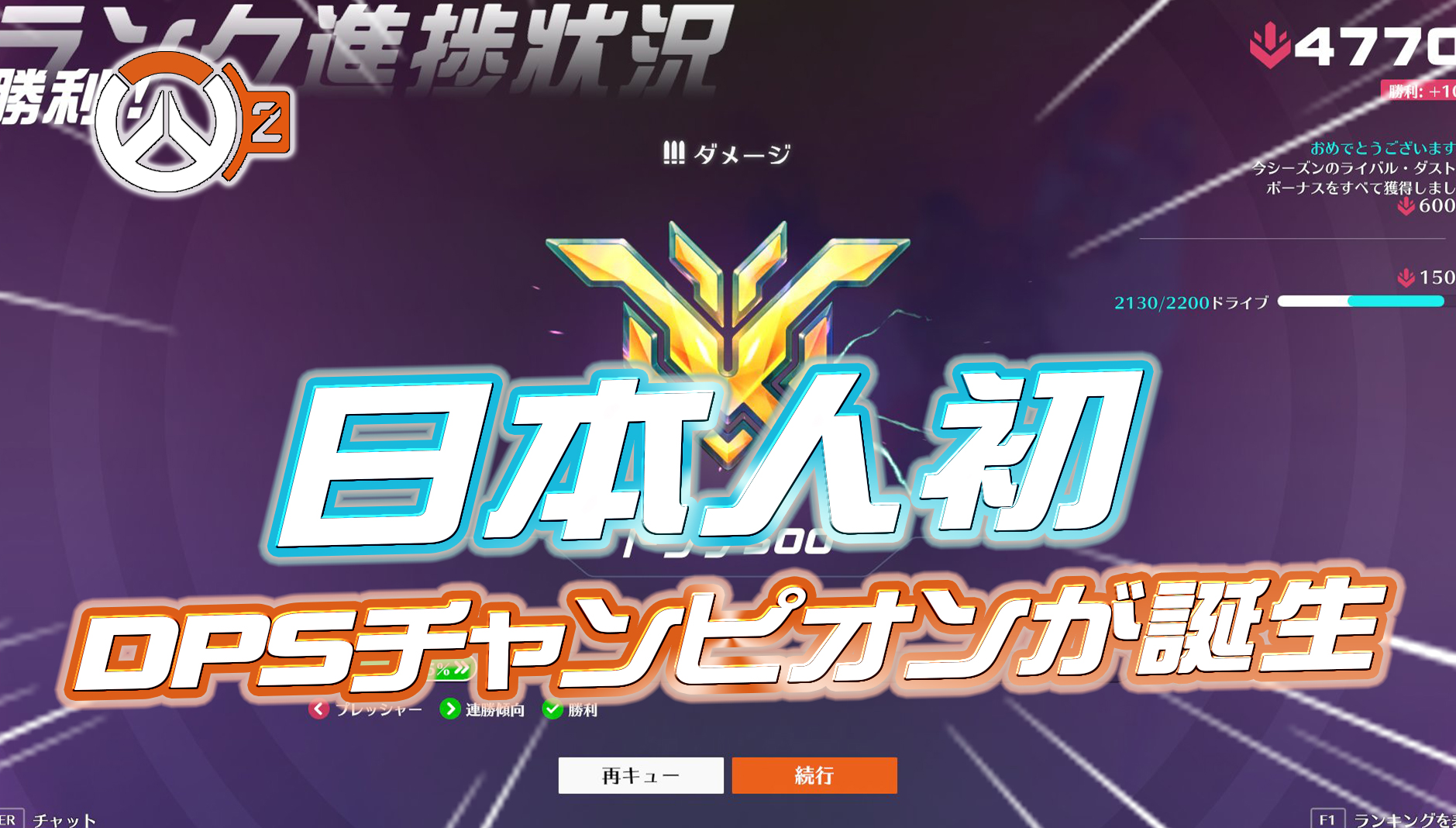 【速報】日本人DPS初のチャンピオン到達者が誕生