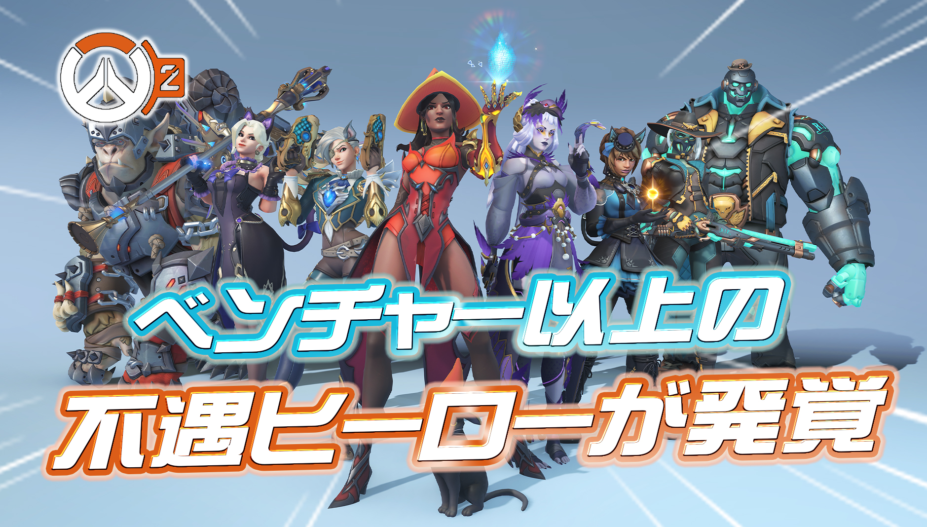 【悲報】実は16ヵ月間も新規レジェンダリースキンを与えられていないヒーローが存在していた模様･･･