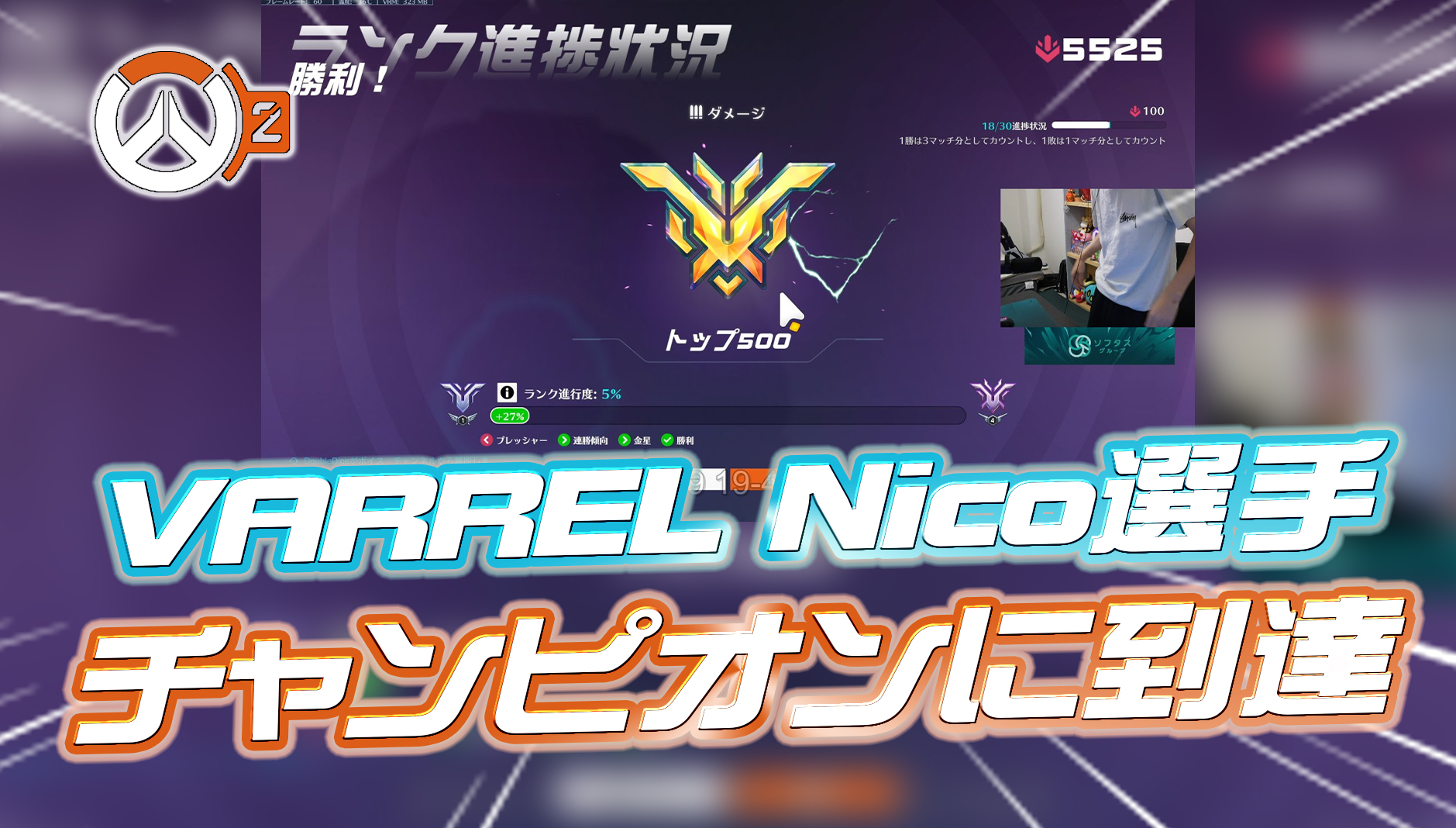 【速報】VARRELのNico選手がDPSでチャンピオンに到達