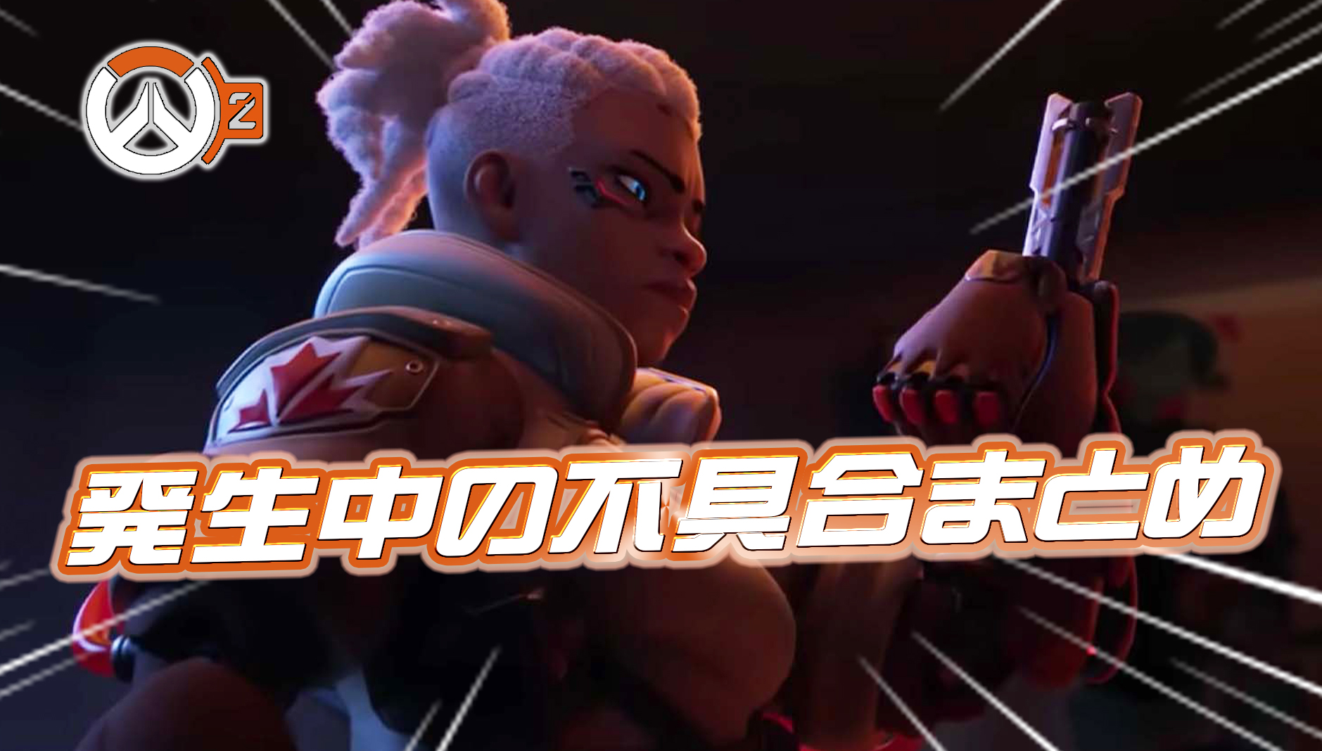 【OW2】現在発生中の不具合まとめ