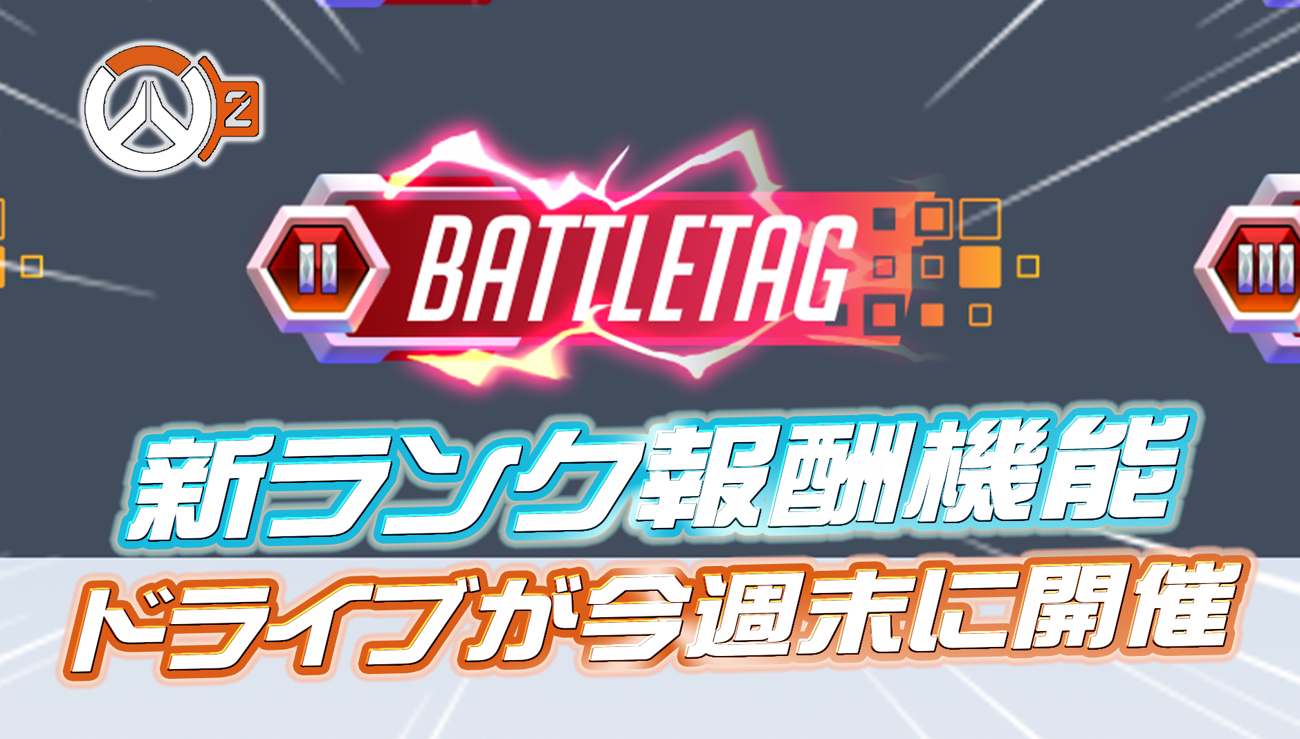 【速報】今週末に新ランク報酬システム『ドライブ』が実装