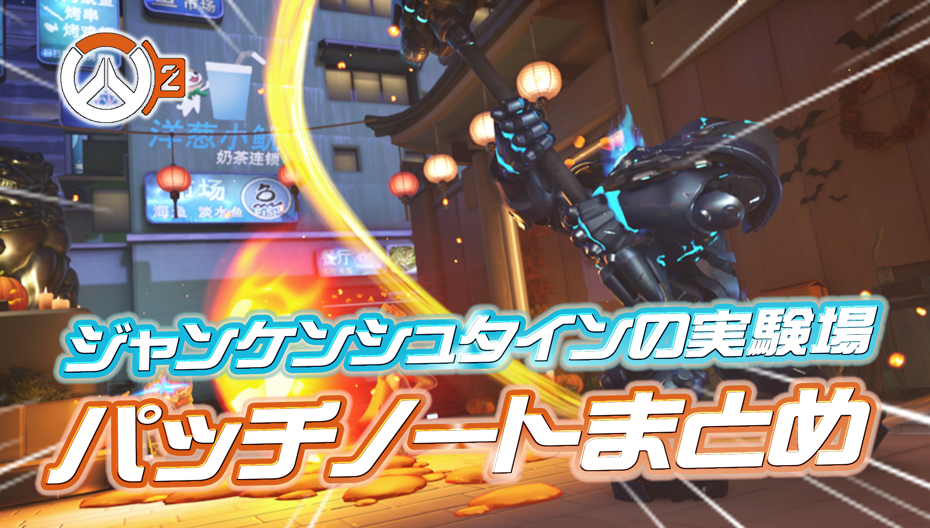 【OW2】ジャンケンシュタインの実験場のパッチノートまとめ(10月30日)