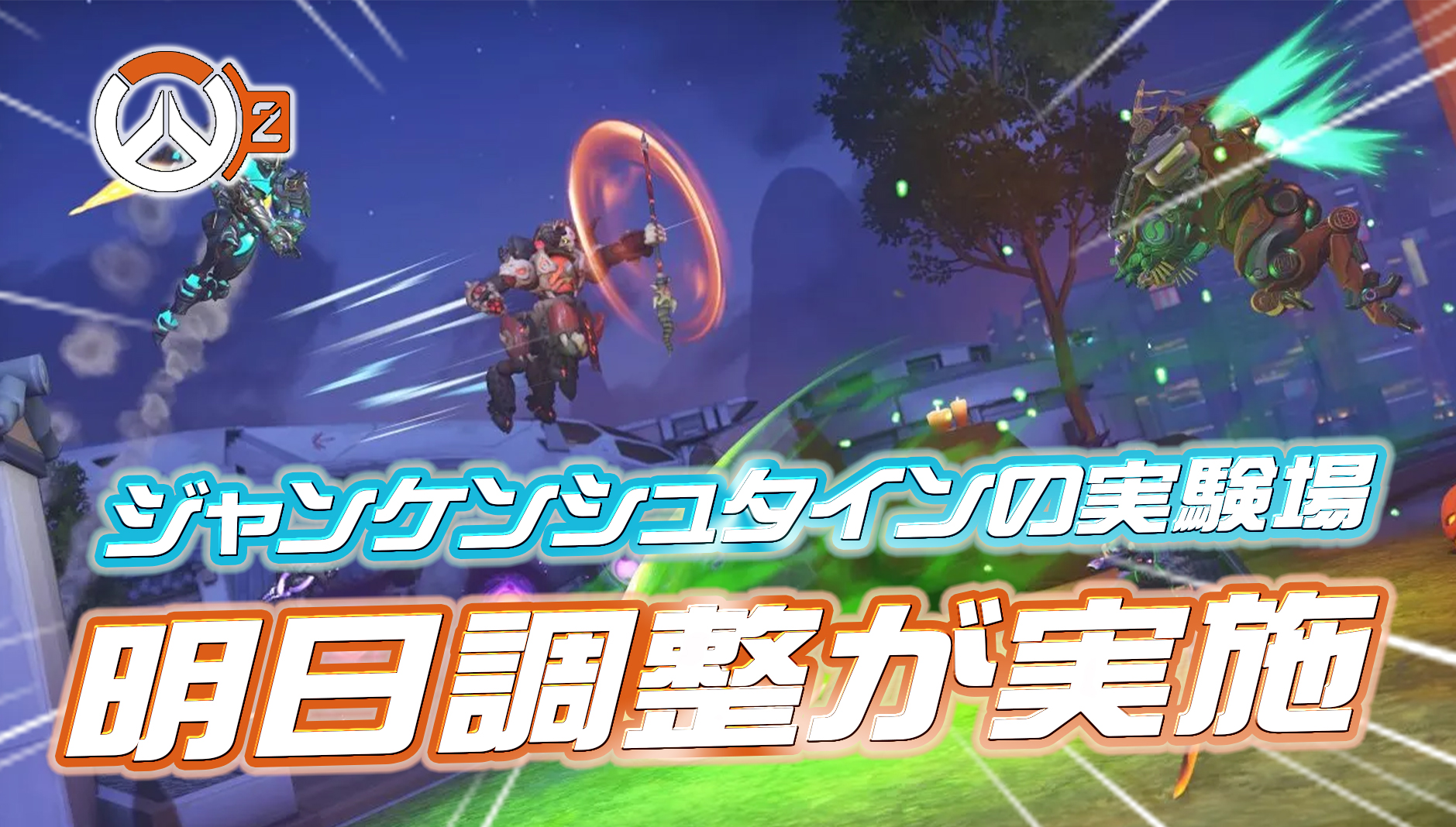 【速報】超人気モードの『ジャンケンシュタインの実験場』が明日調整