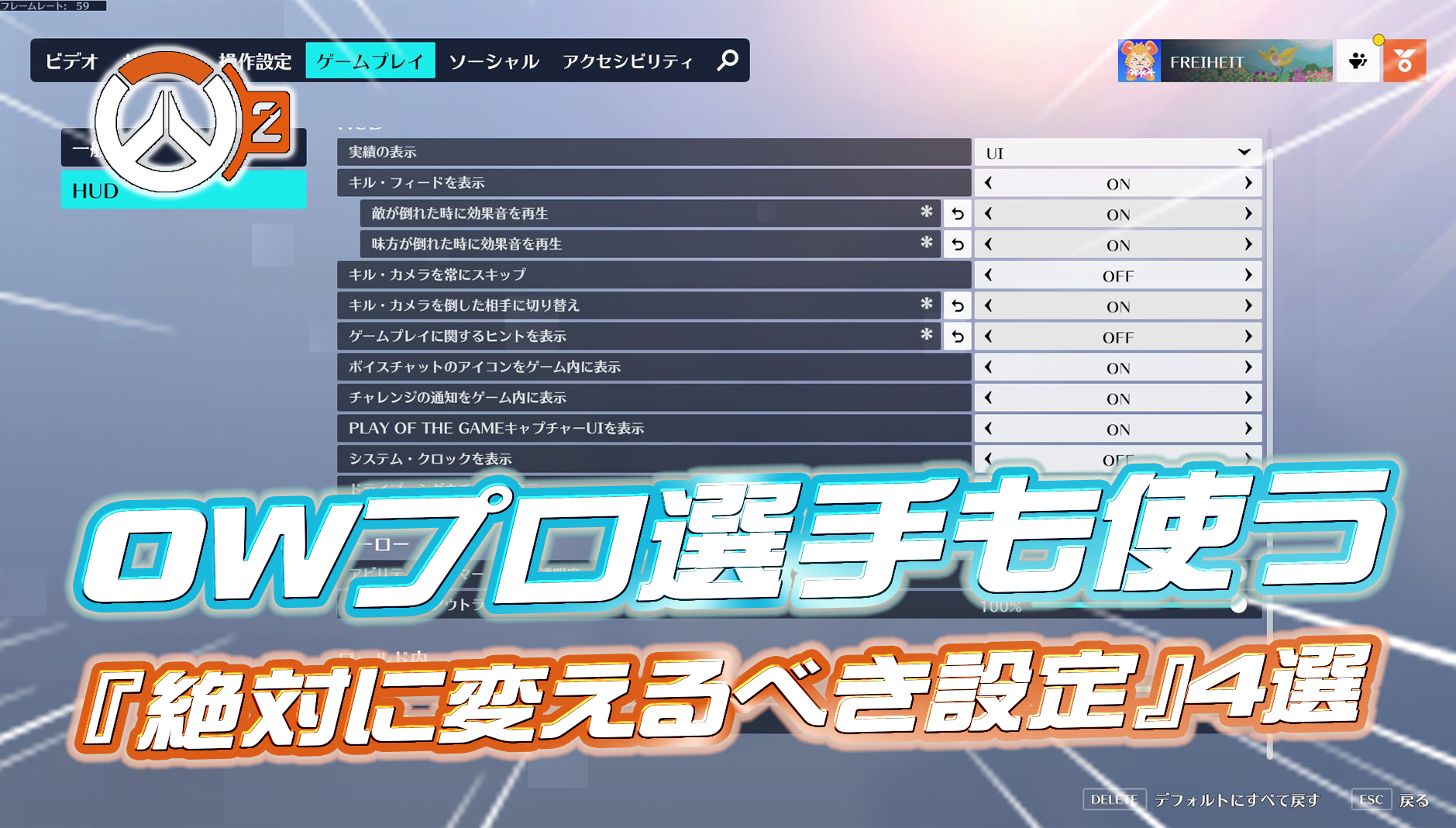 【OW2】OWプロ選手も使う『絶対に変えるべきゲーム内設定』4選