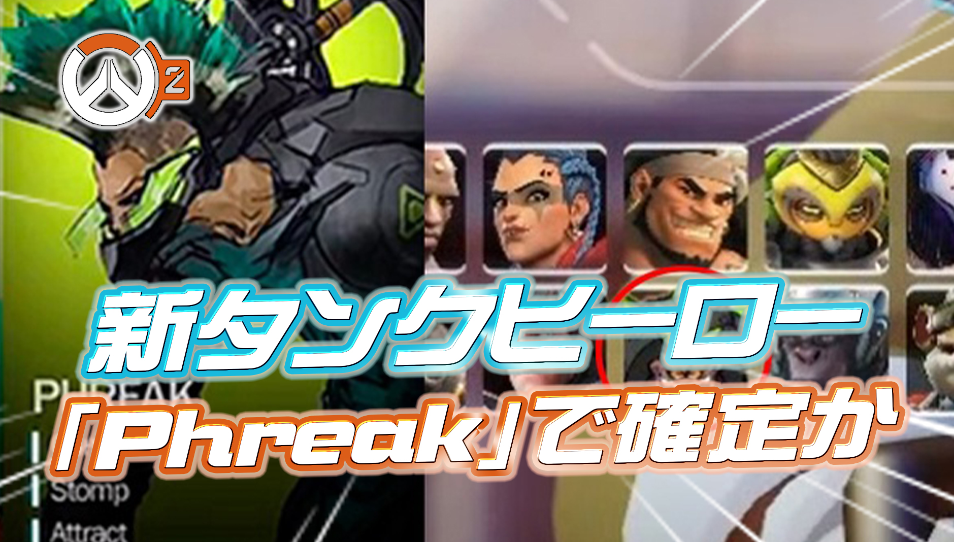 【速報】シーズン14の新タンクヒーローは『Phreak』で確定か