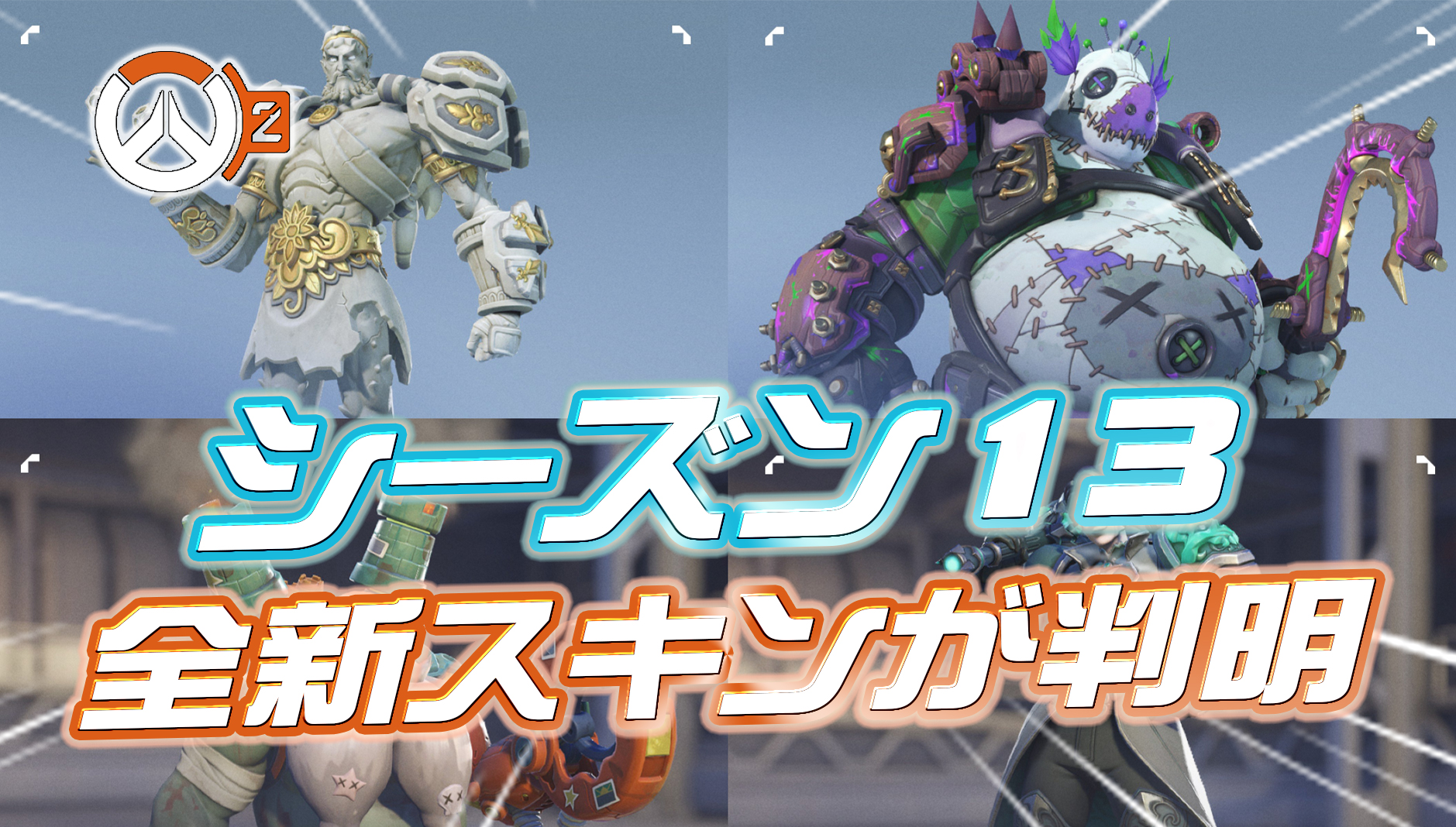 【OW2】新シーズン13で登場する31種類の新スキンが判明