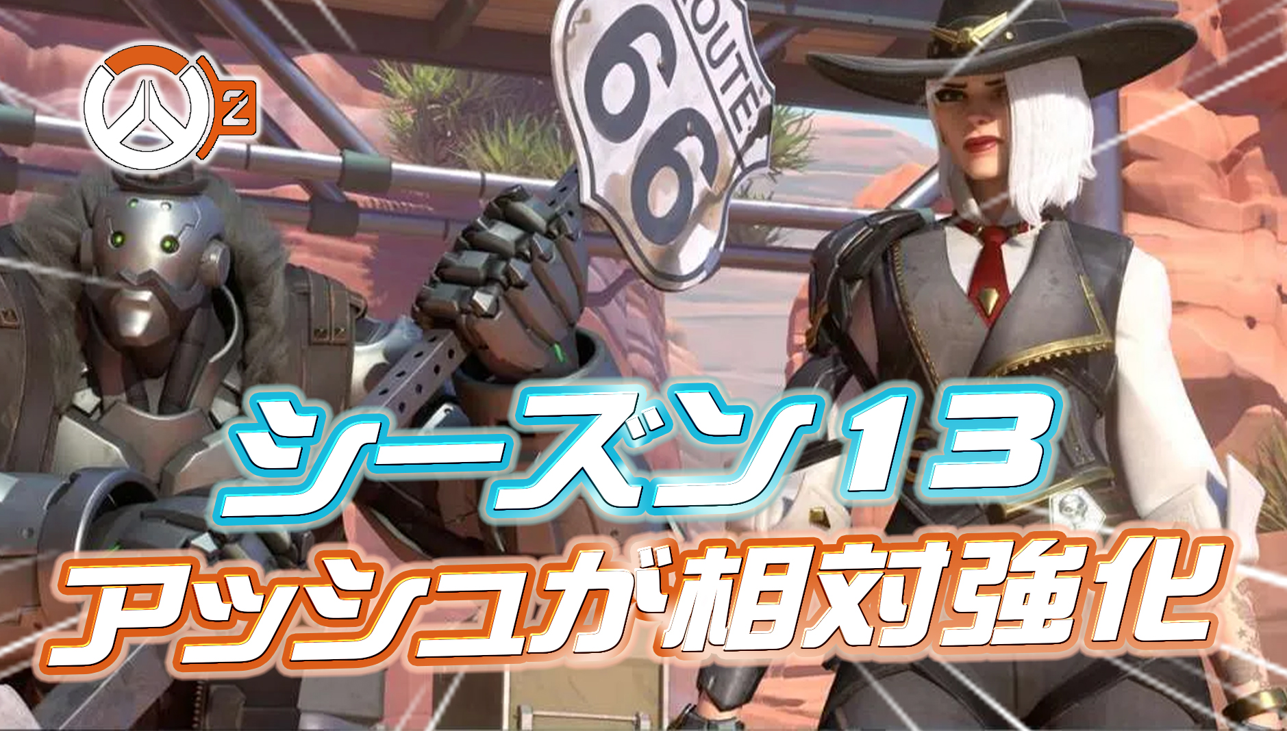 【OW2】新シーズン13でアッシュが相対的に大幅強化