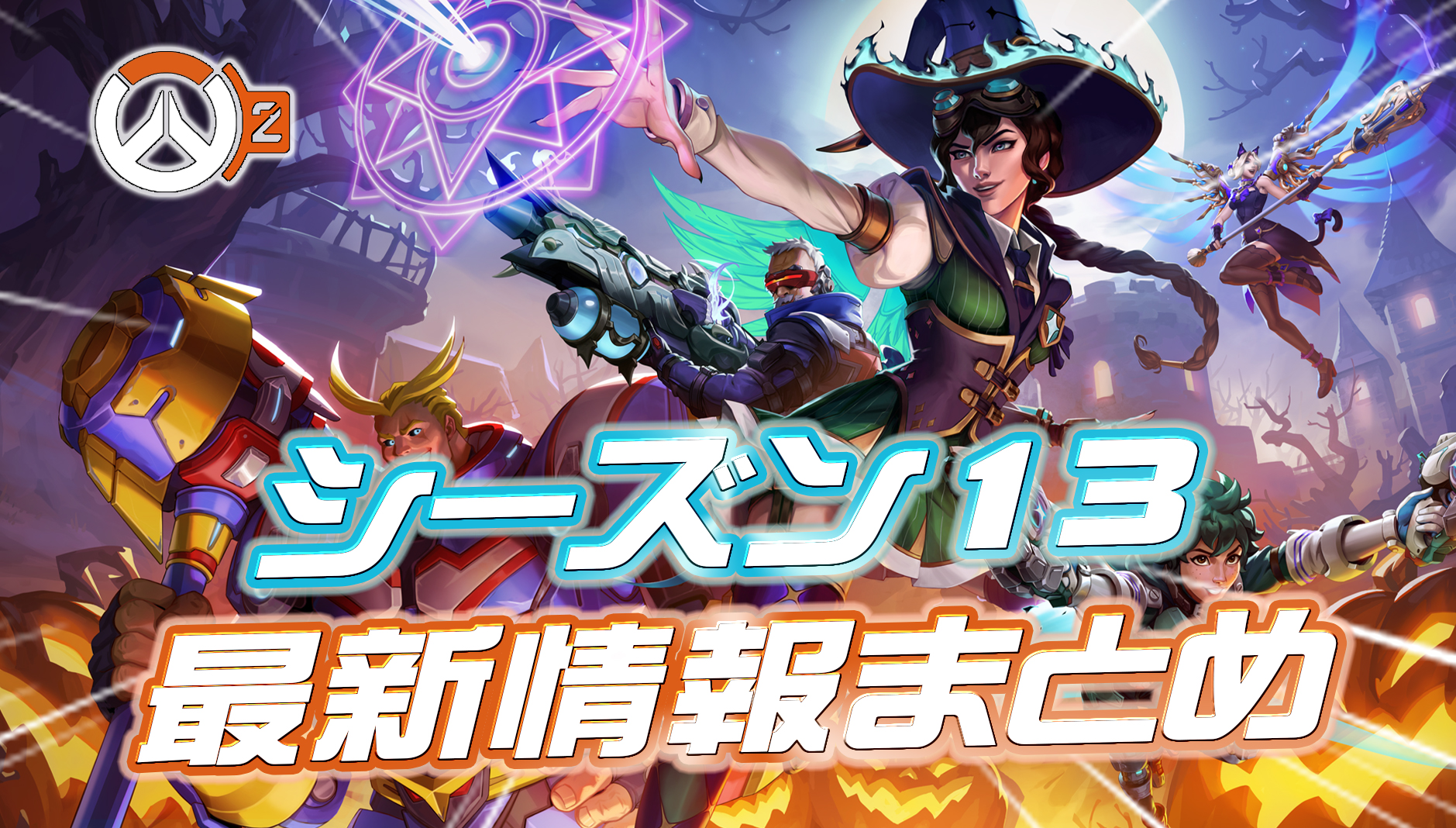 【OW2】シーズン13の最新情報まとめ