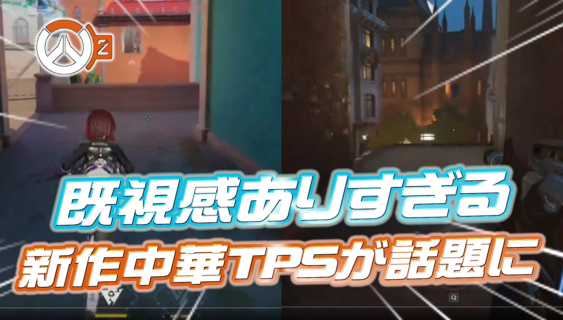 【OW2】新作TPSゲームさん、オーバーウォッチ感満載のマップをリリースしてしまい話題に