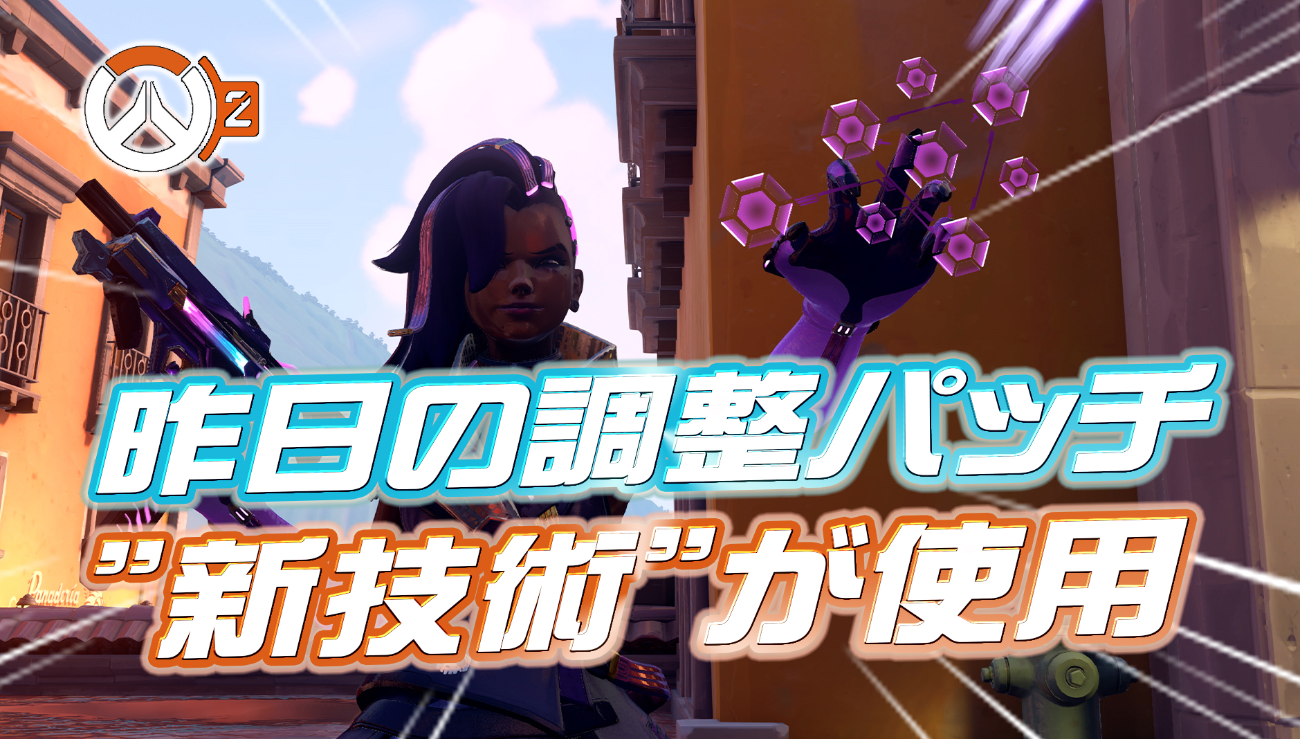 【朗報】昨日のソンブラ調整パッチには『新技術』が使用されていた模様