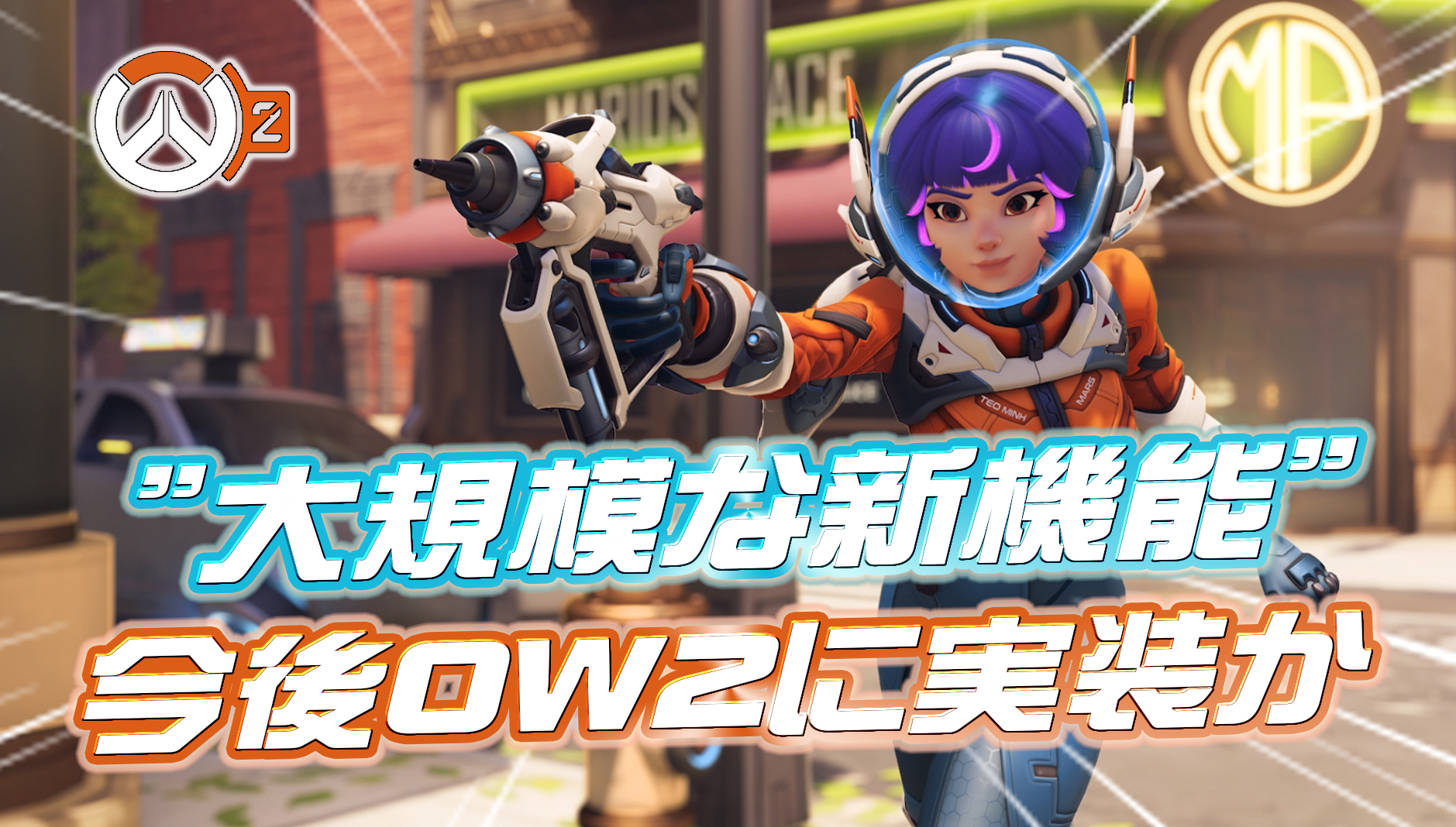 【OW2】今後オーバーウォッチ2に『大規模な新機能』が追加か