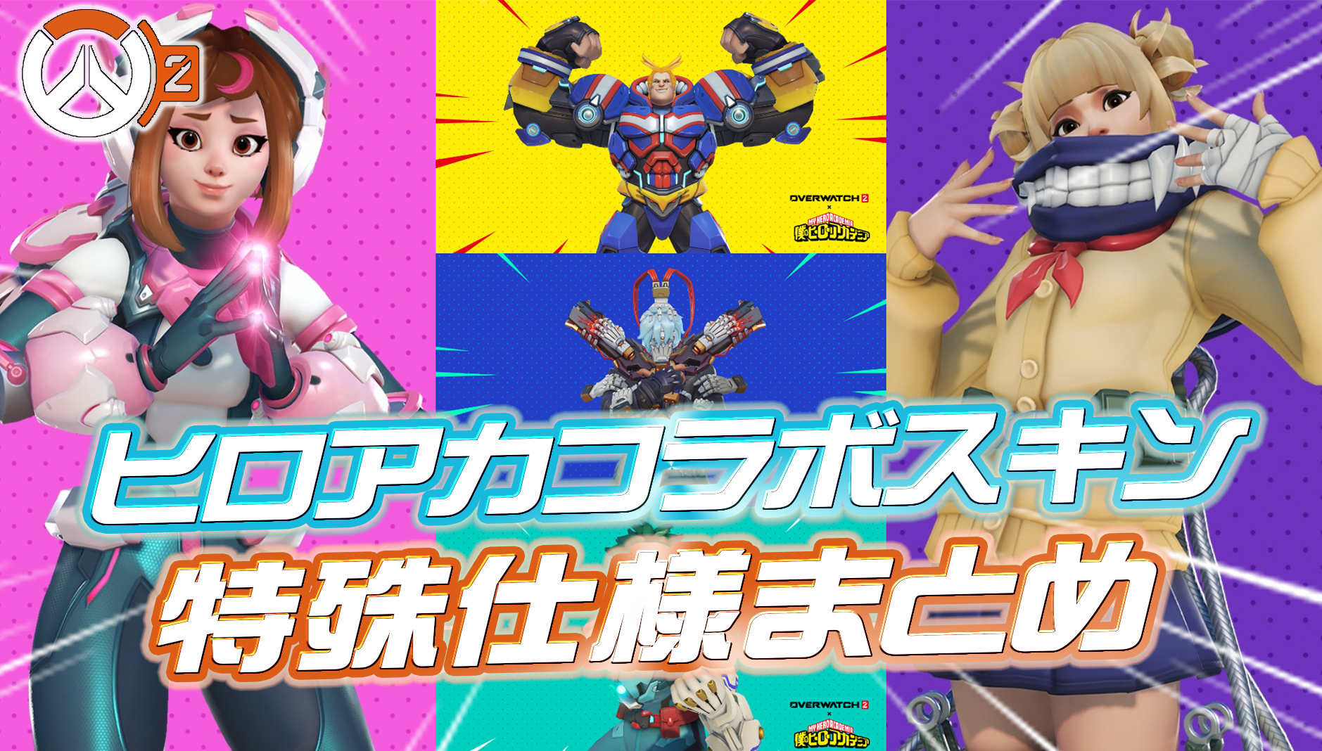 【OW2】ヒロアカコラボのスキン特殊仕様まとめ