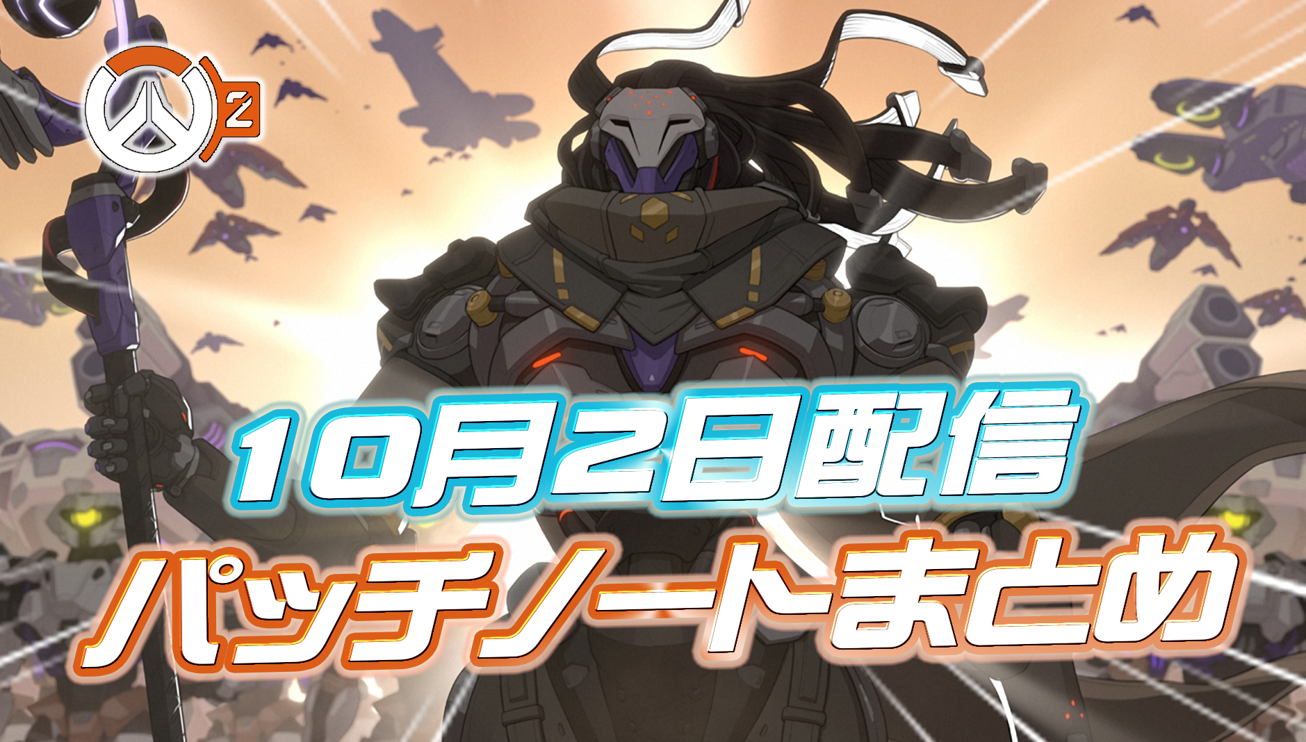 【OW2】10月2日配信のパッチノートまとめ