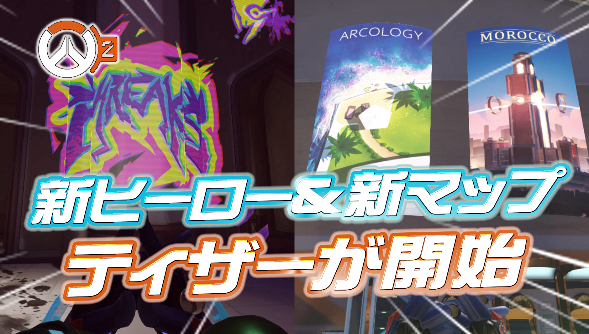 【速報】新ヒーローと新マップのティザーが開始