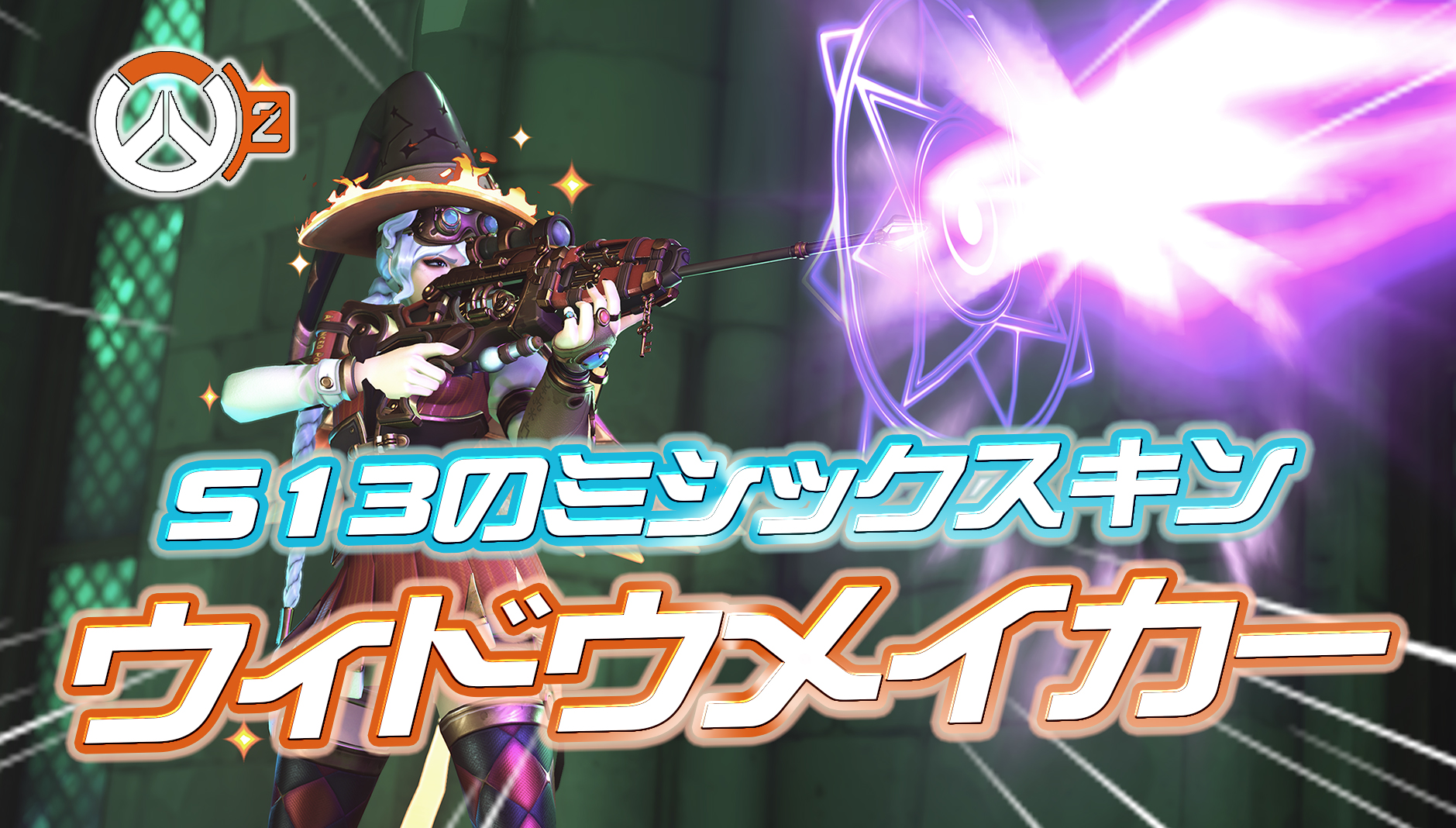 【OW2】シーズン13で登場するウィドウメイカーのミシックスキン詳細まとめ