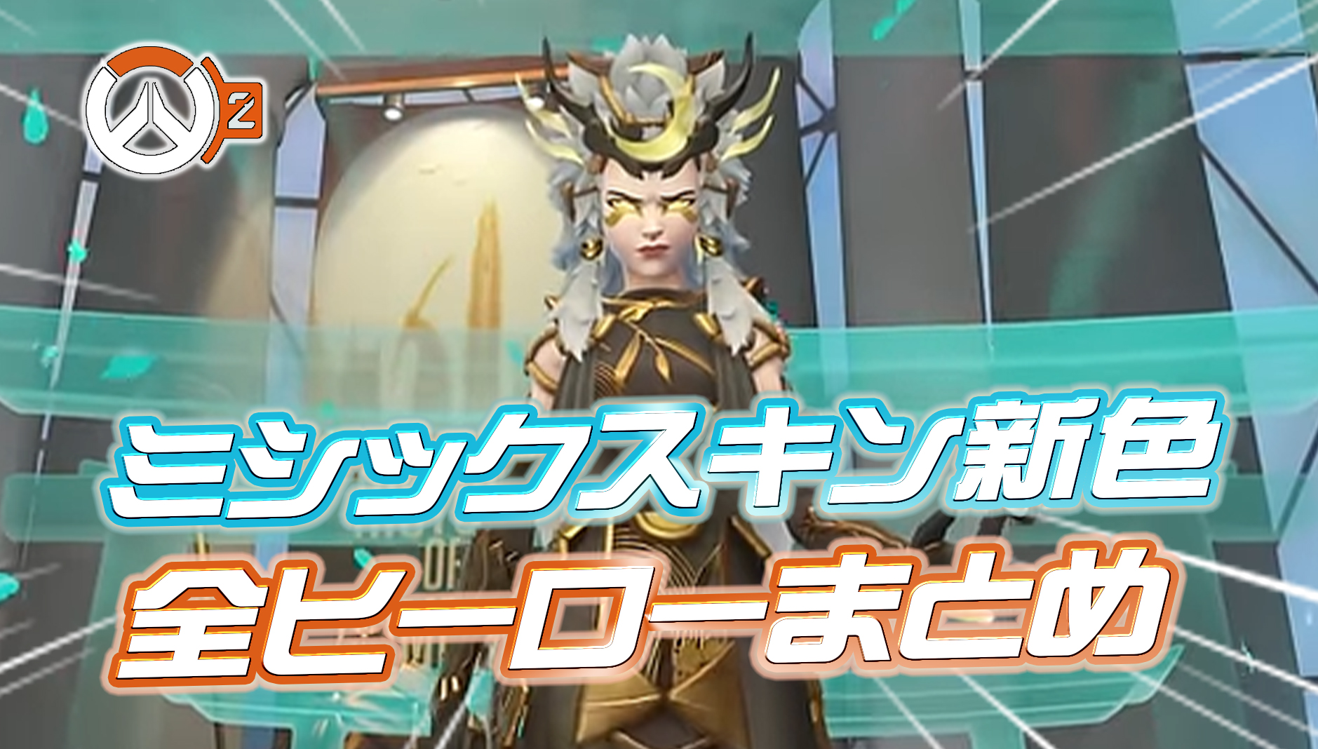 【OW2】全ミシックスキンに追加される新色『ゴールド』の見た目まとめ