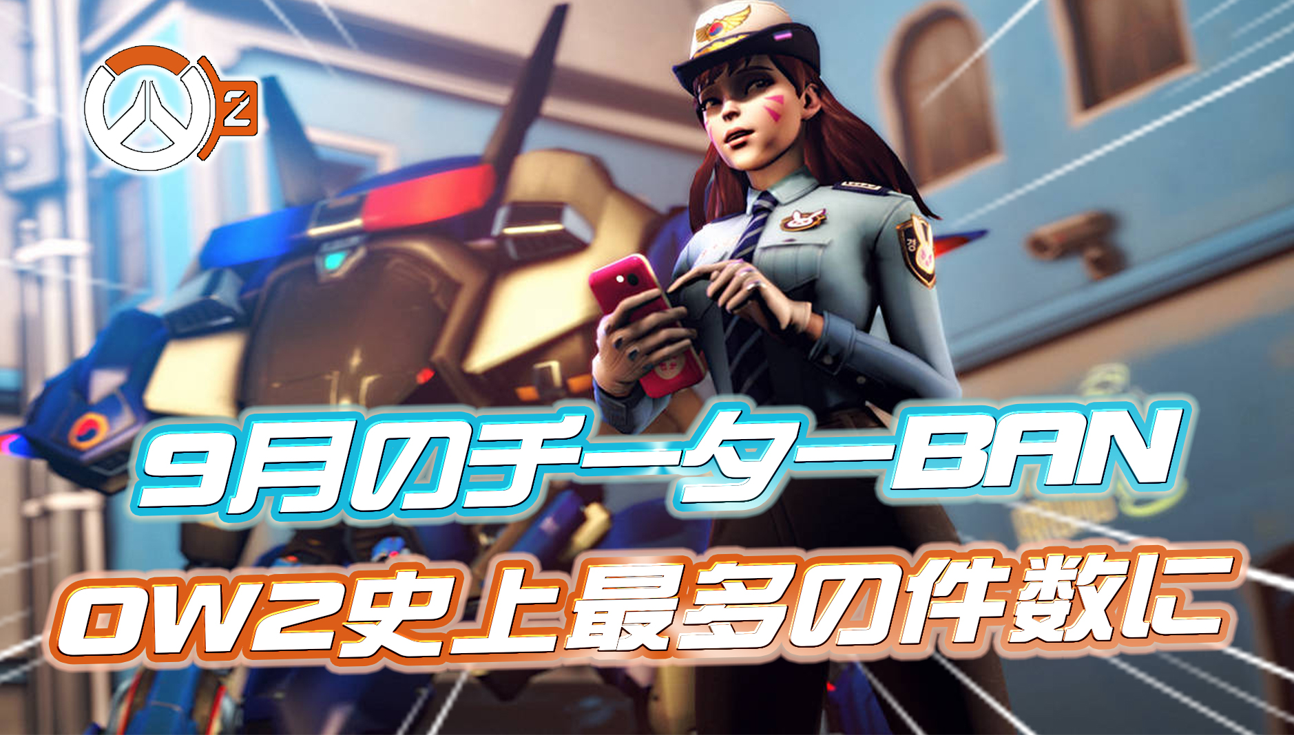【OW2】9月度のチーターBAN数がOW2統計史上最多になっていた模様