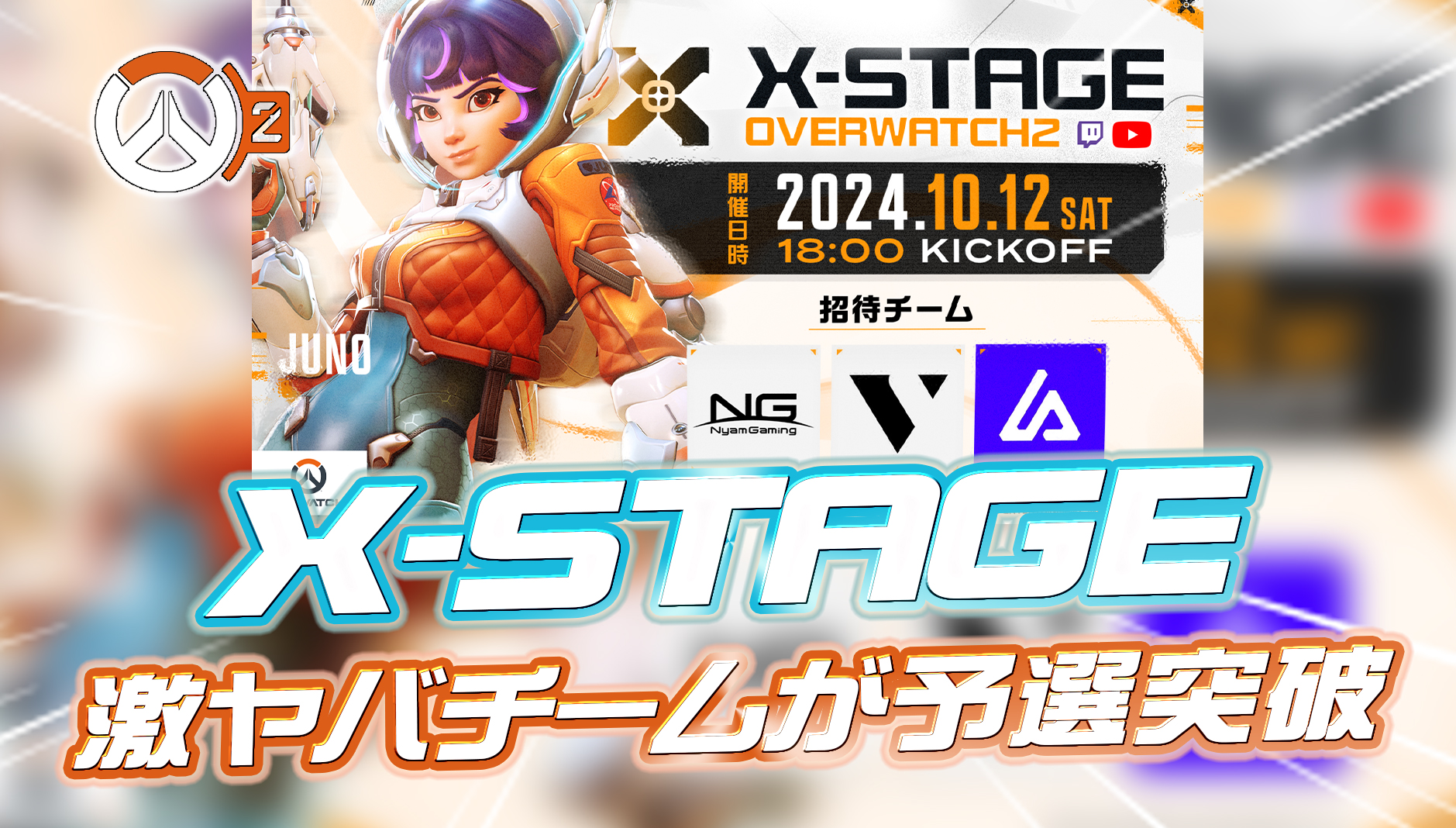 【OW2】コミュニティ大会の『X-STAGE』、ヤバすぎるチームが予選突破してしまうｗｗｗｗ
