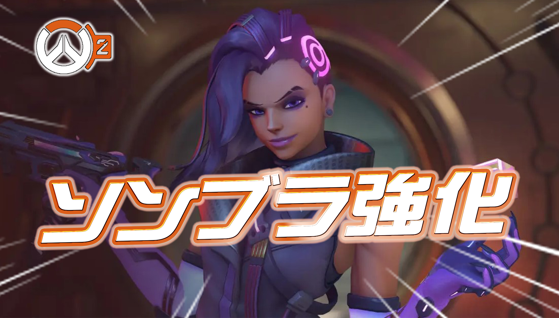 【速報】ソンブラが強化