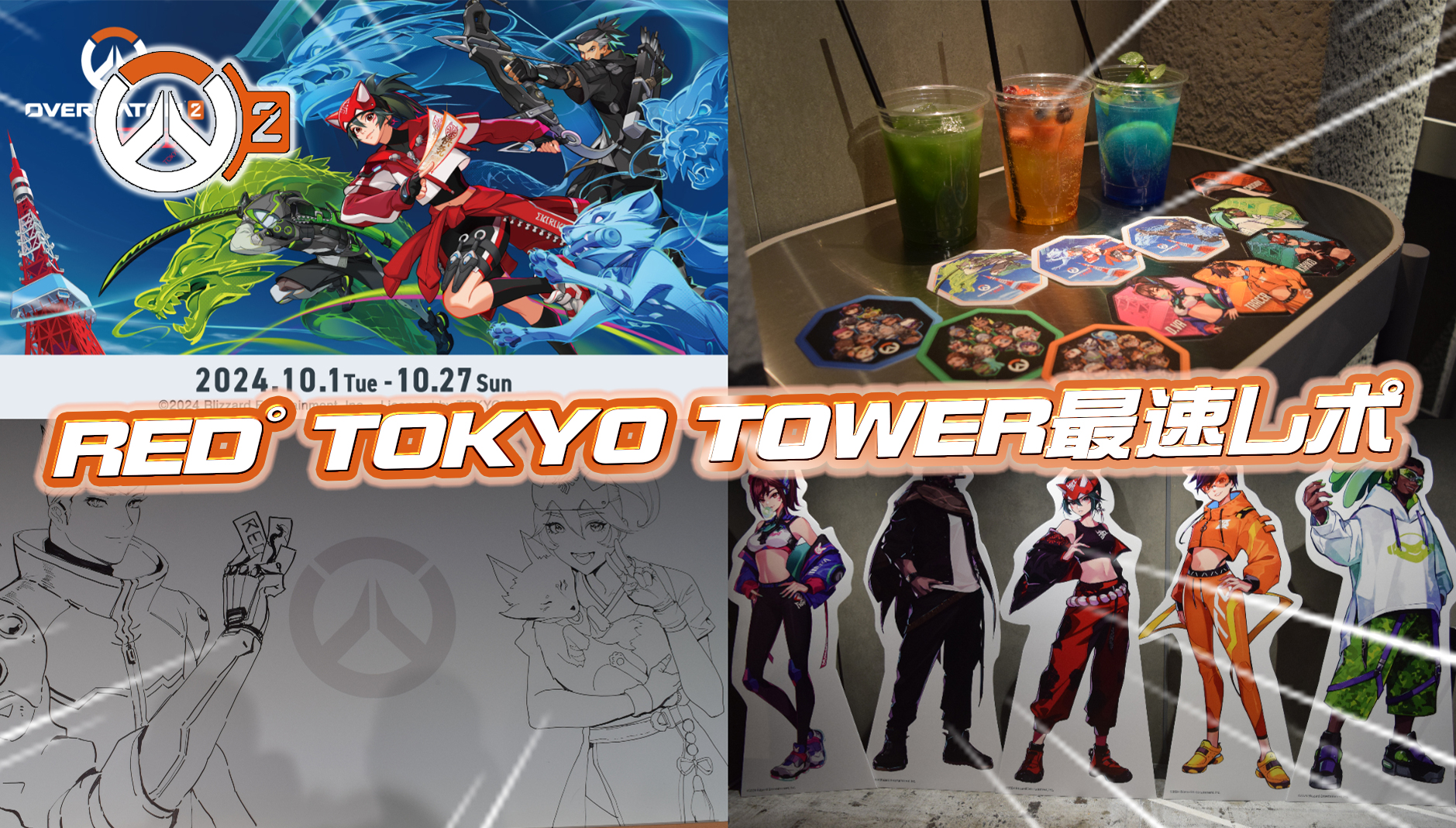 【OW2】『Overwatch 2 × RED° TOKYO TOWER』メディア発表会&現地レポートまとめ
