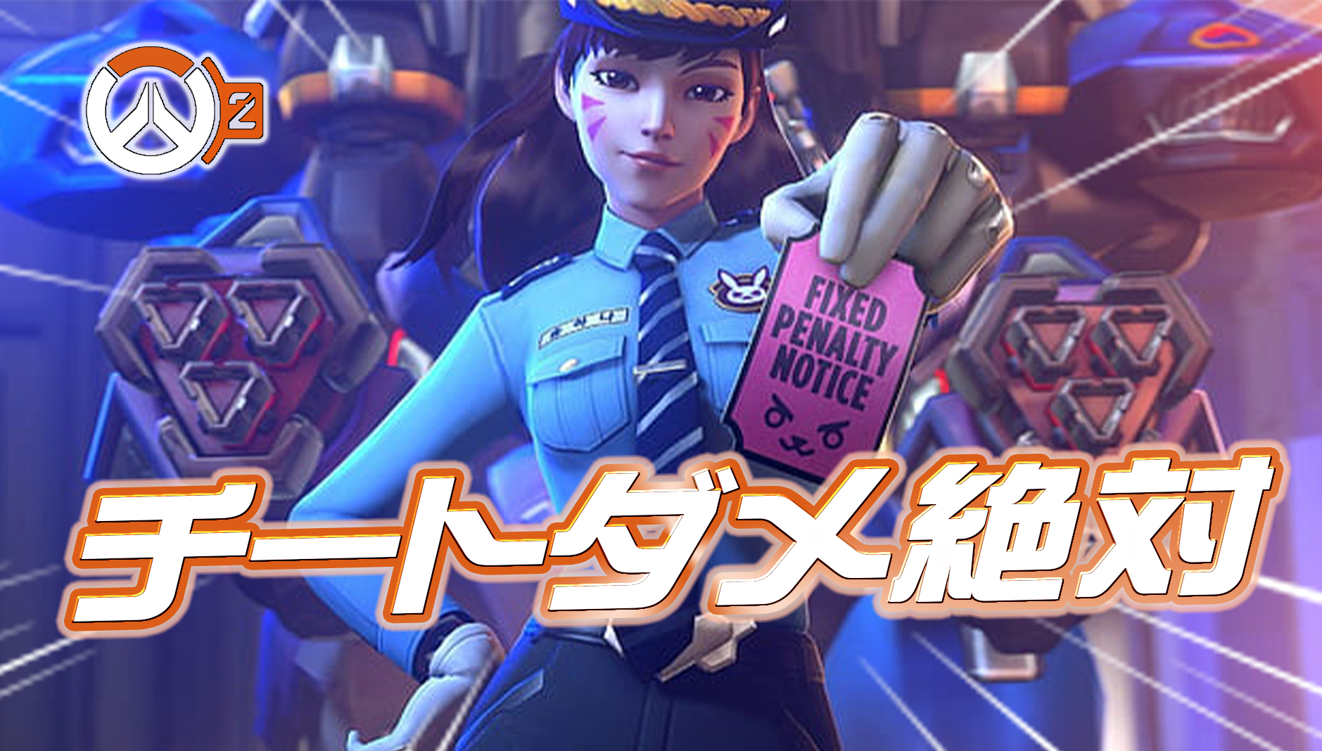 【チートダメ絶対】チート行為に手を染めた青年に突然の家宅捜索が。違反プレイヤーの悲惨な末路が話題に