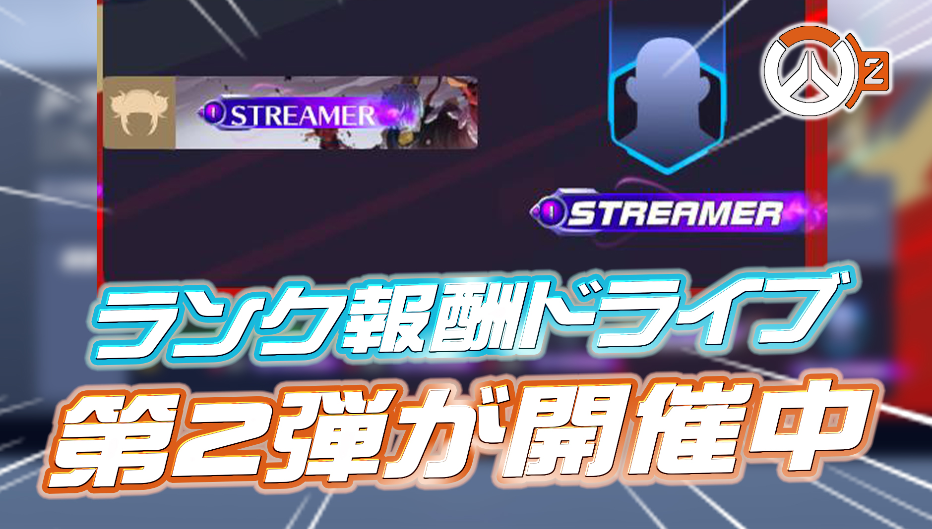 【OW2】ランク報酬システム『ドライブ』の第2弾が登場【急げ】