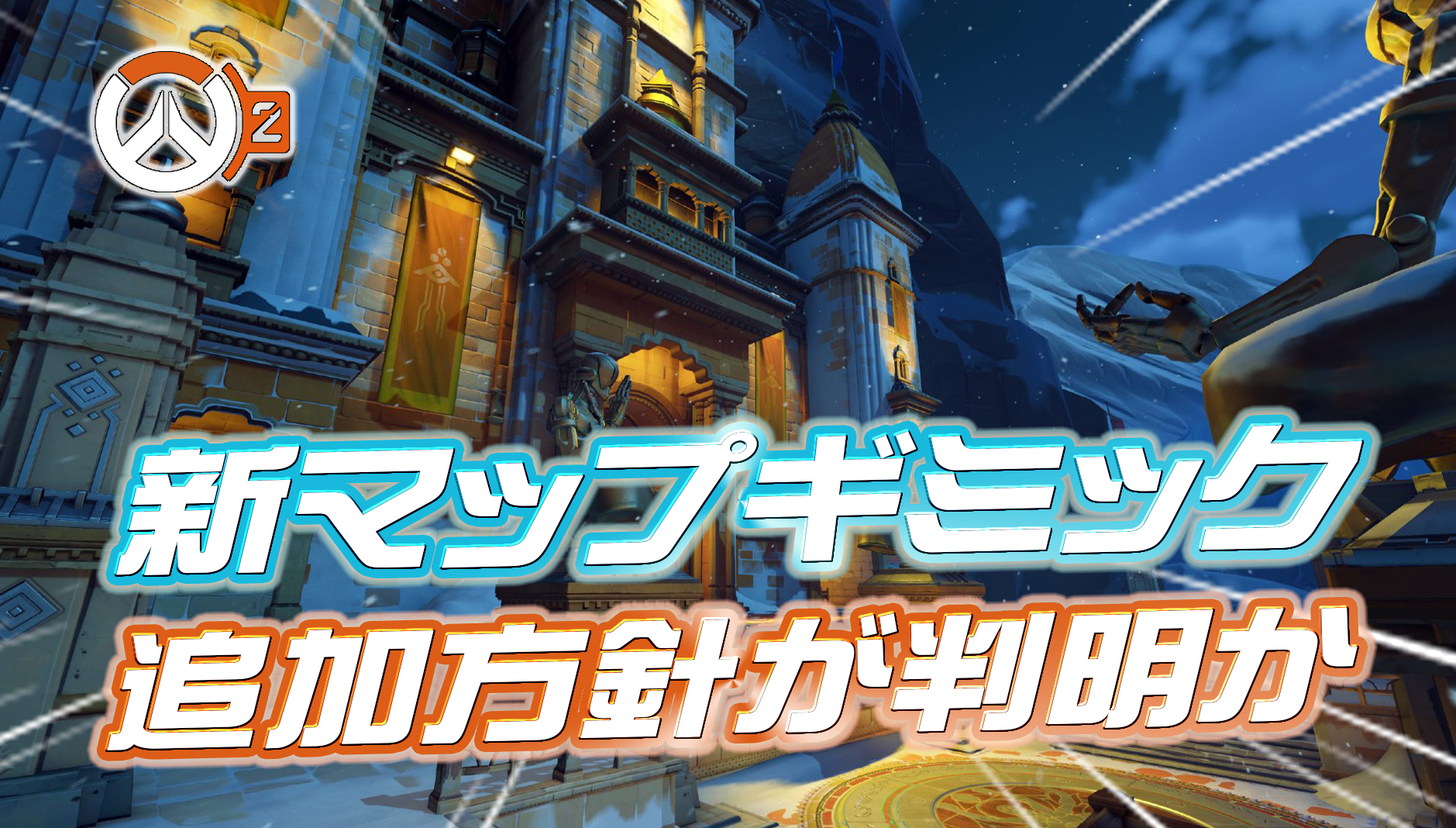 【OW2】今後のマップギミック追加方針が判明か