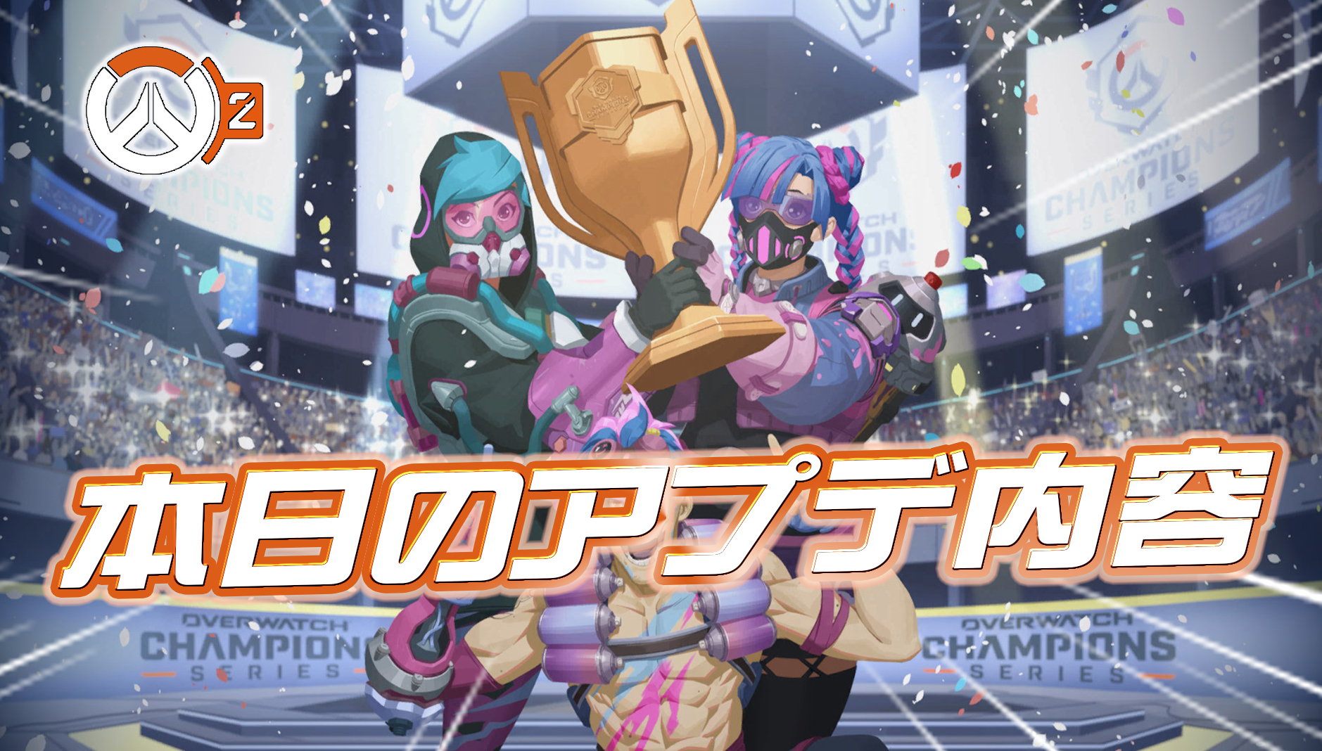 【OW2】本日のアプデ内容まとめ