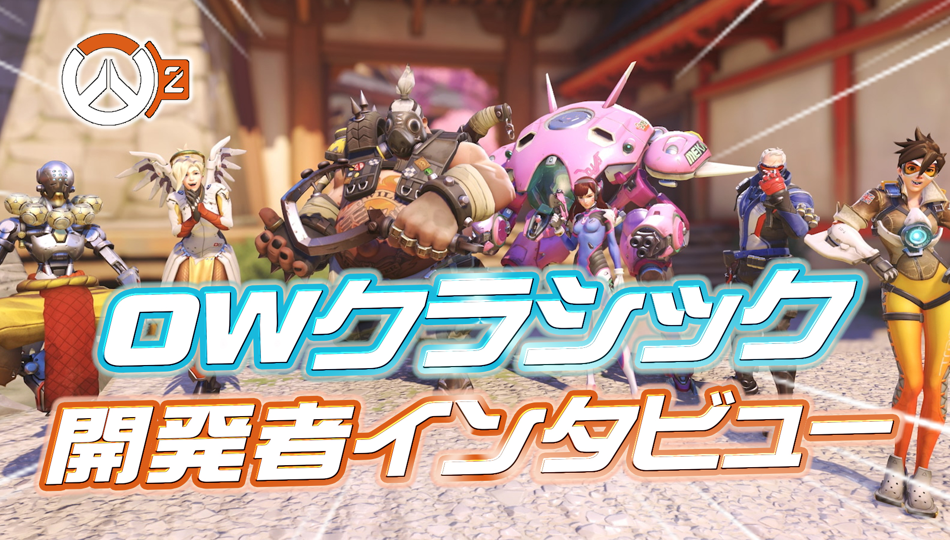 【OW2】オーバーウォッチクラシックについての開発者インタビュー内容まとめ