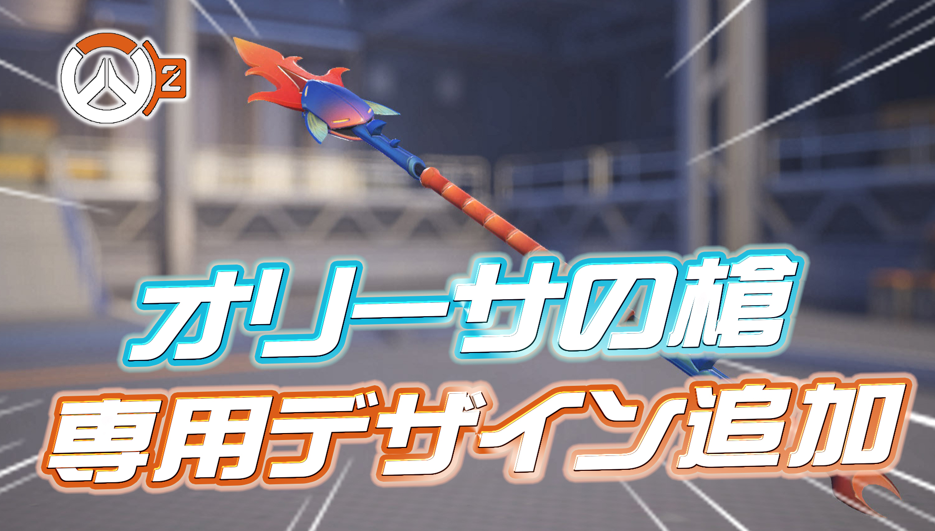 【朗報】苦節2年。オリーサの全レジェンダリースキンの槍に専用デザインが追加
