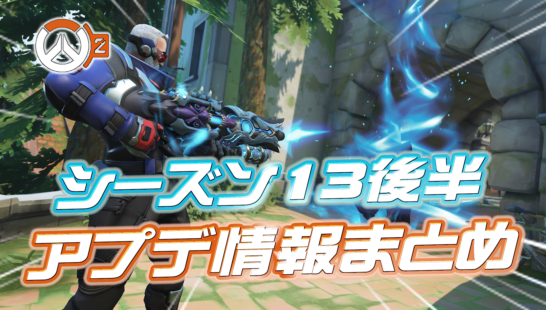 【OW2】シーズン13後半のアプデ情報まとめ