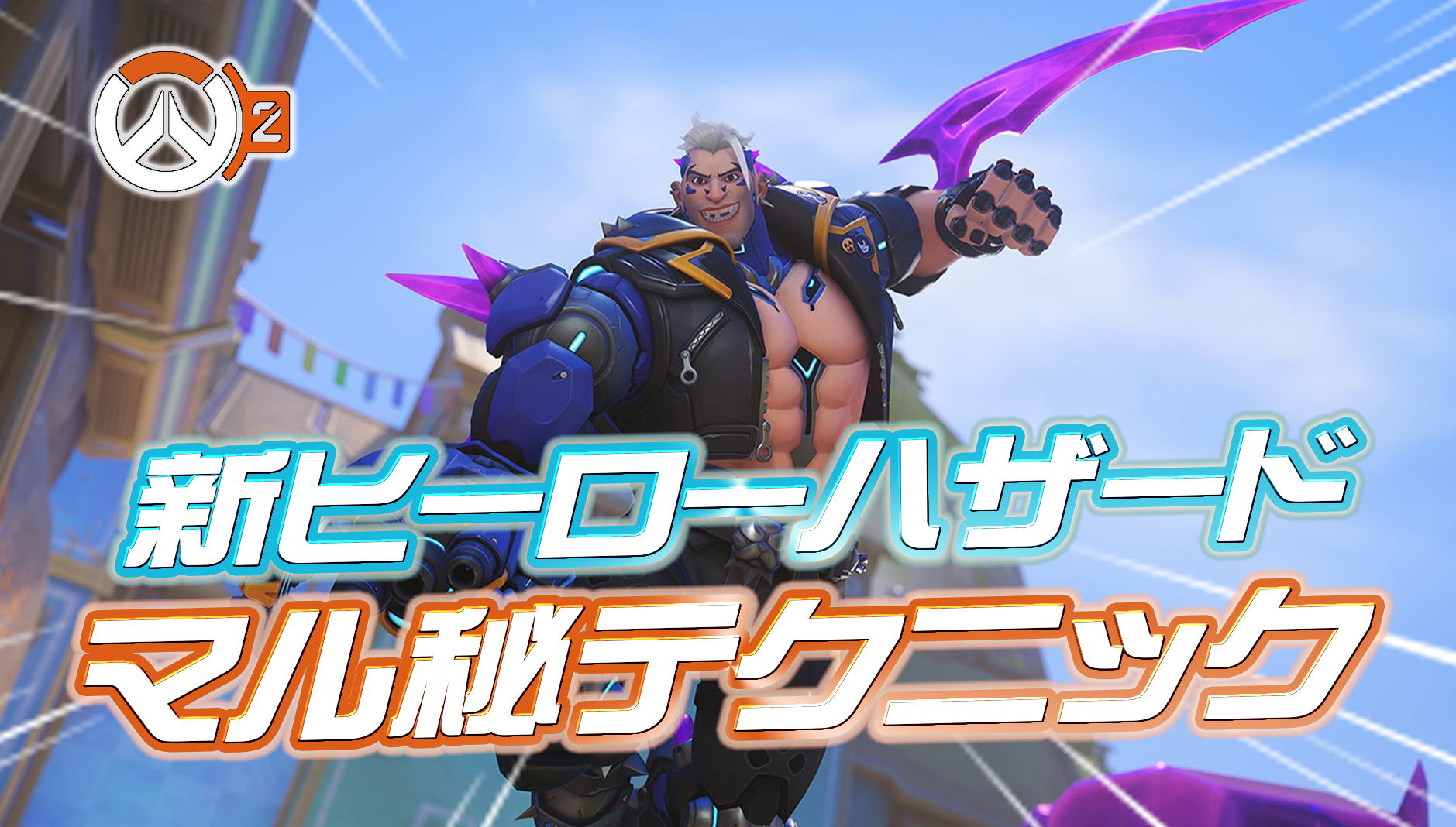 【OW2】新タンクヒーロー『ハザード』のマル秘テクニックまとめ