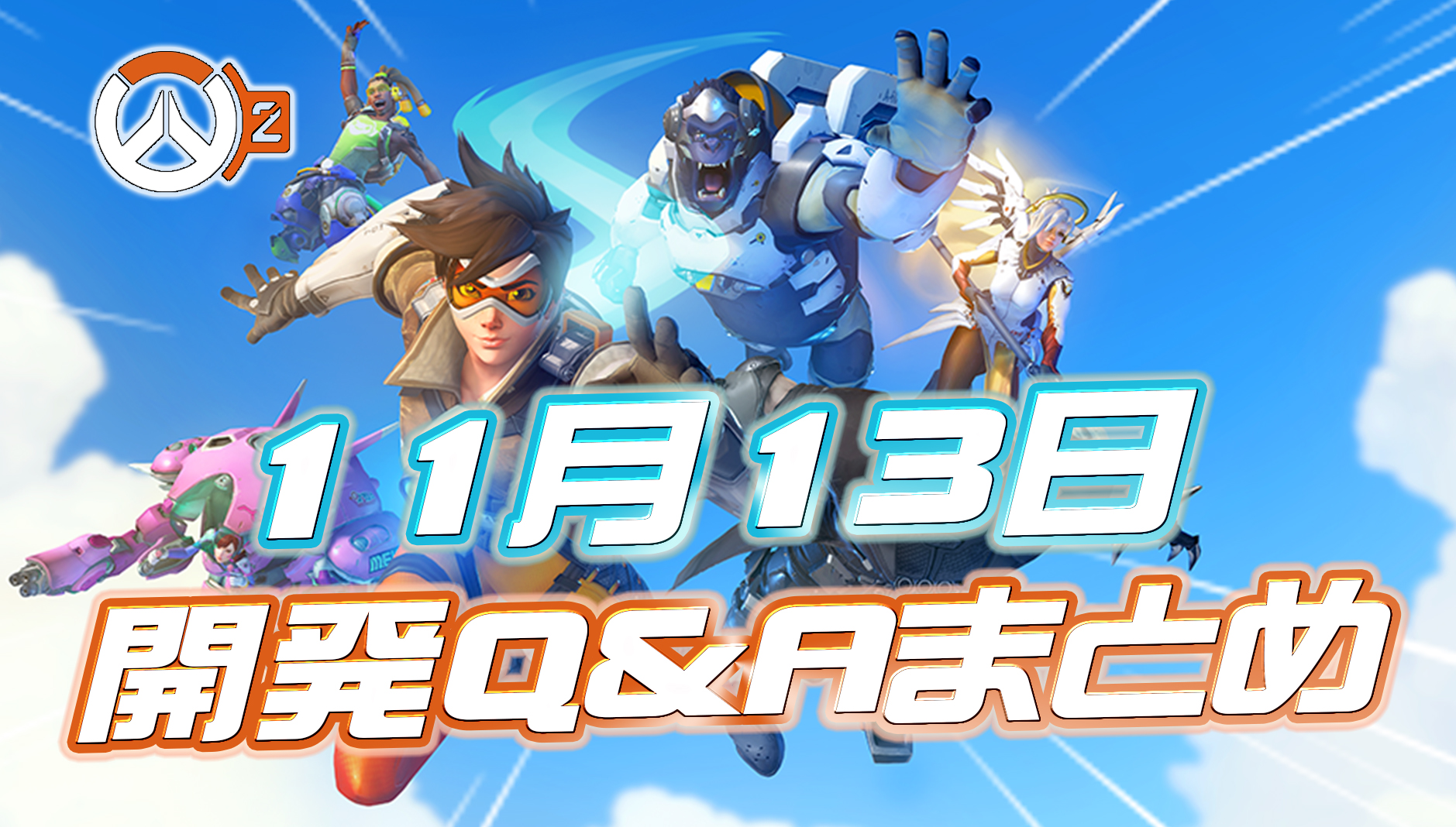 【OW2】11月13日実施の開発者インタビューまとめ
