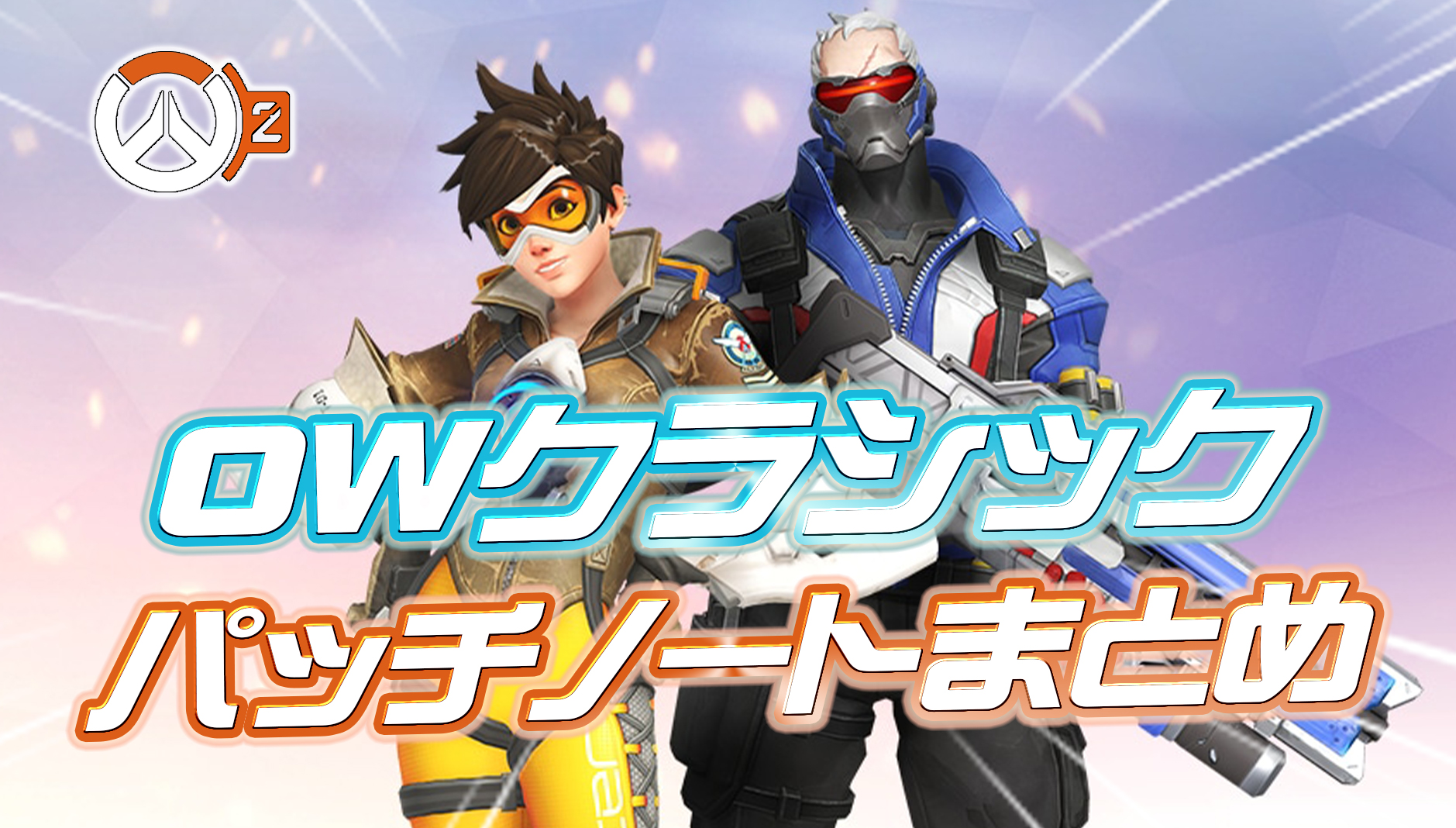 【速報】11月13日開催『オーバーウォッチクラシック』のパッチノートが公開