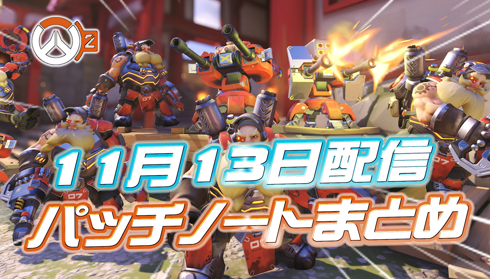 【OW2】11月13日配信のパッチノートまとめ