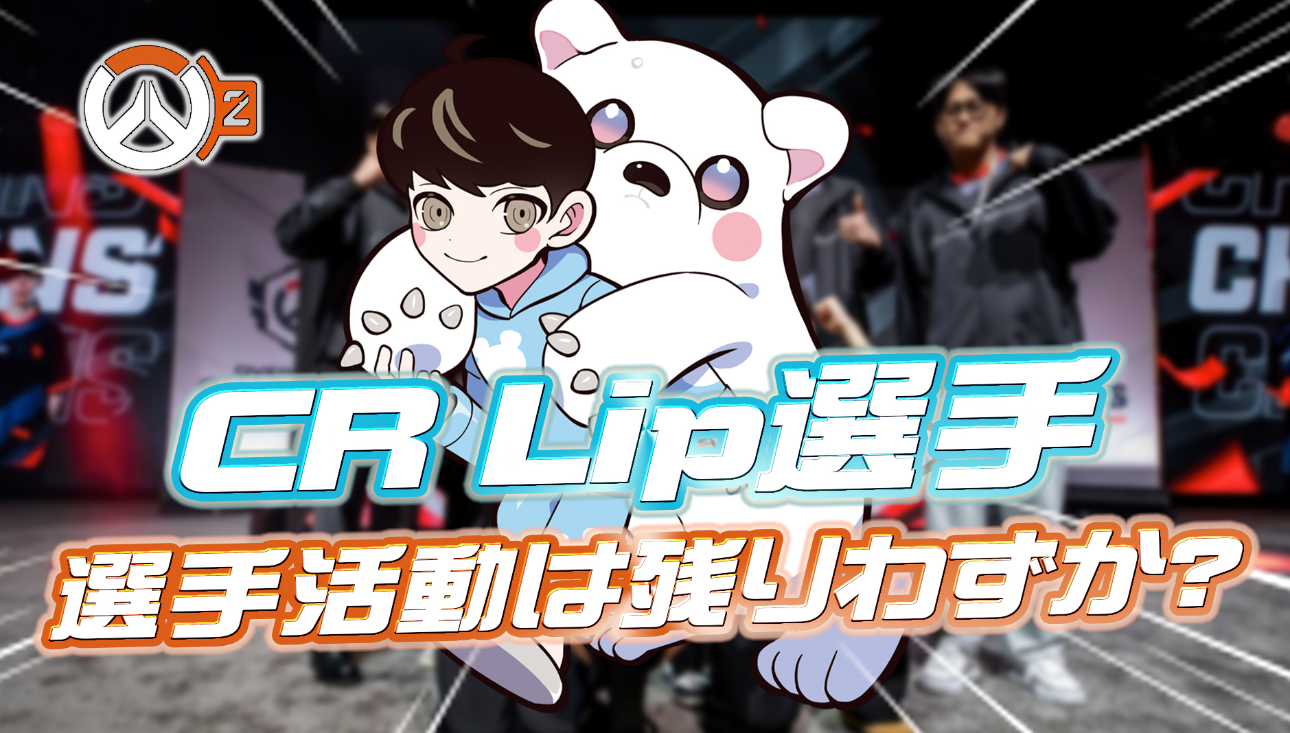 【悲報】CRのLip選手がプレイできるのは残りわずか?CR、ZETAやFLCNの選手などの今後の去就情報まとめ