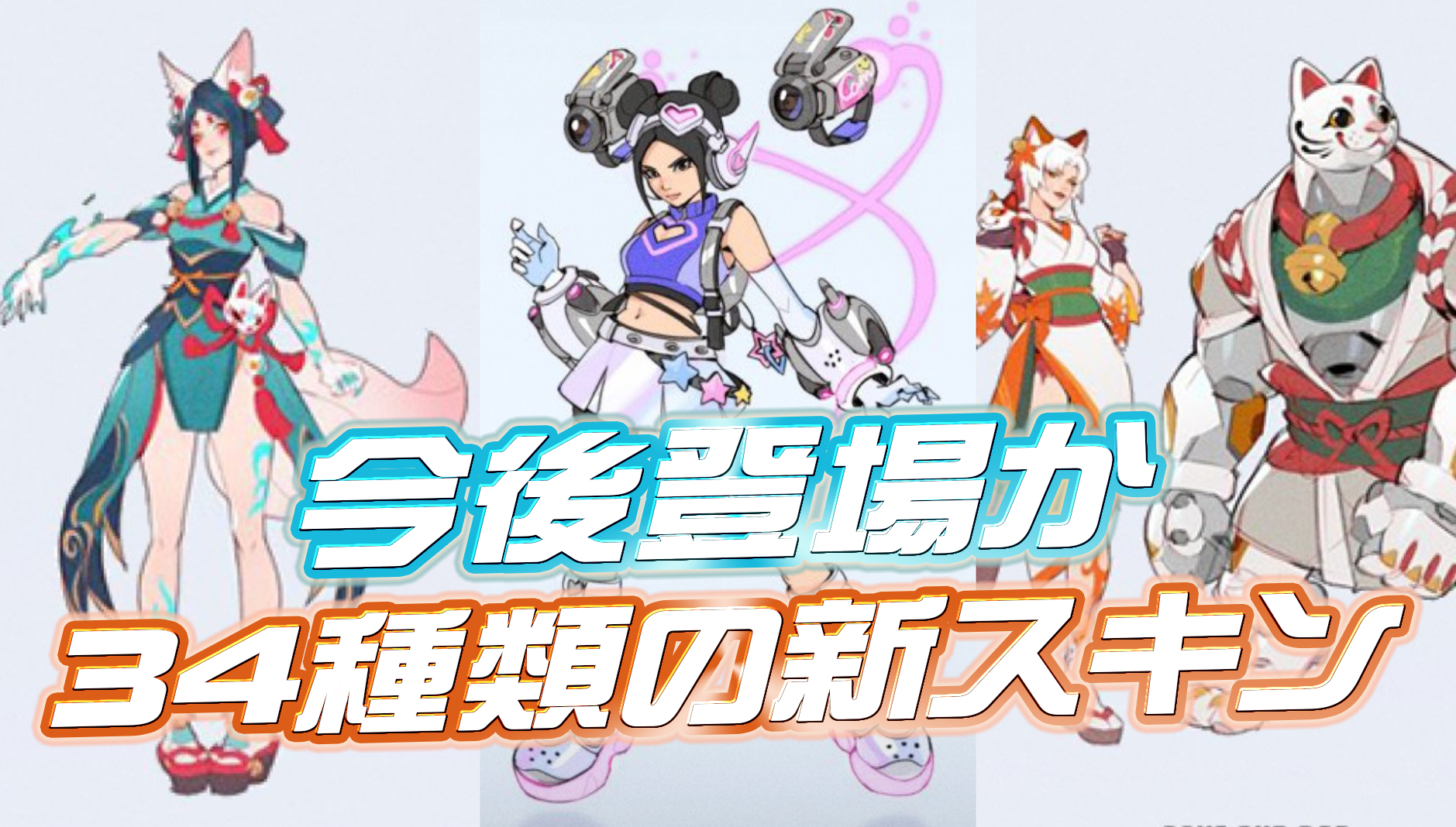 【OW2】今後登場する可能性のある34種類の新スキンが判明か(+5種類を追記)