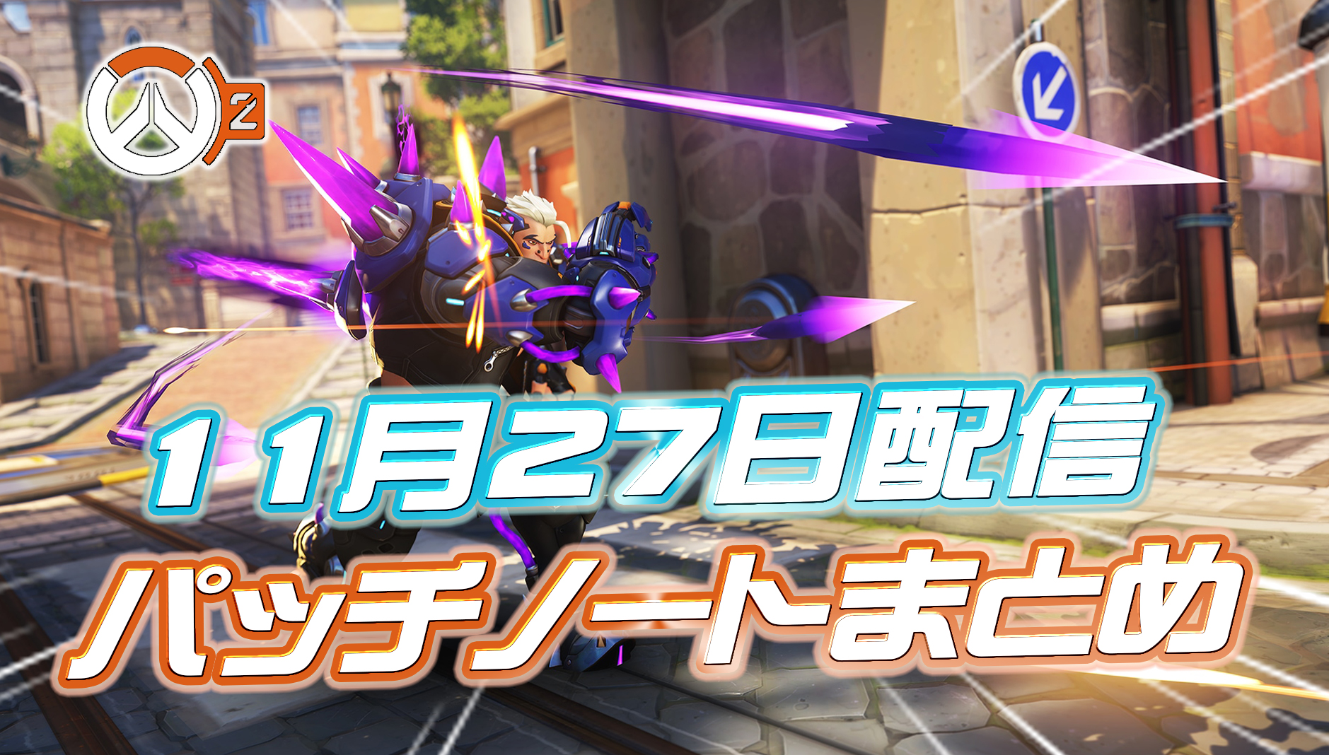 【OW2】11月27日配信のパッチノートまとめ