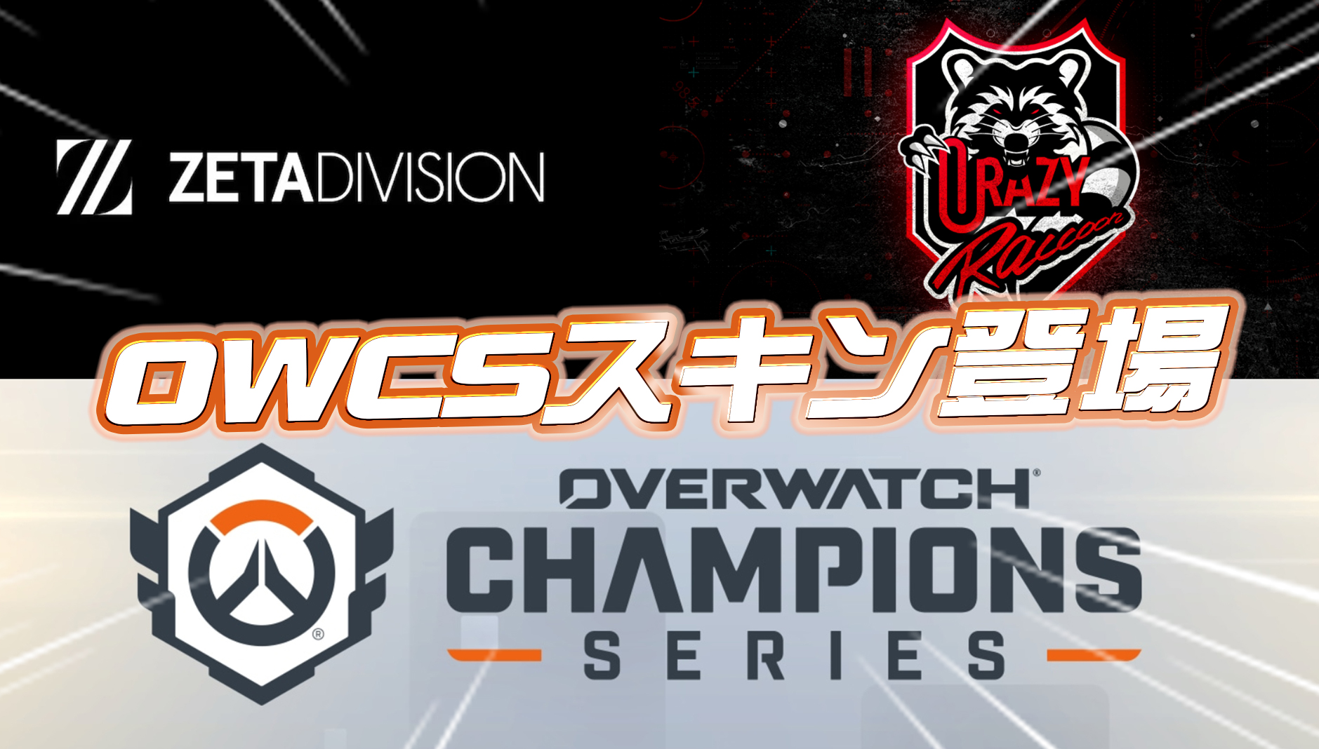 【朗報】2025年にOWCSチームスキンが登場