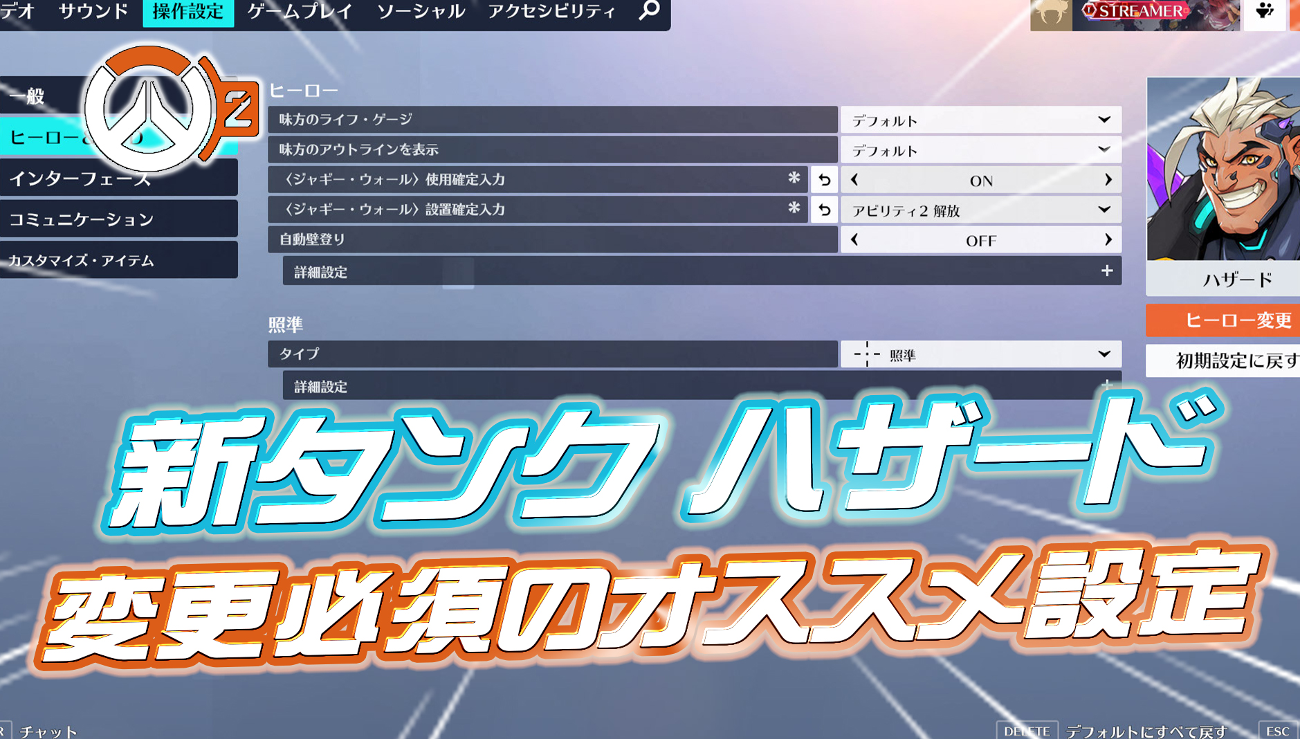 【OW2】新タンク『ハザード』の絶対に変えるべきオススメ設定