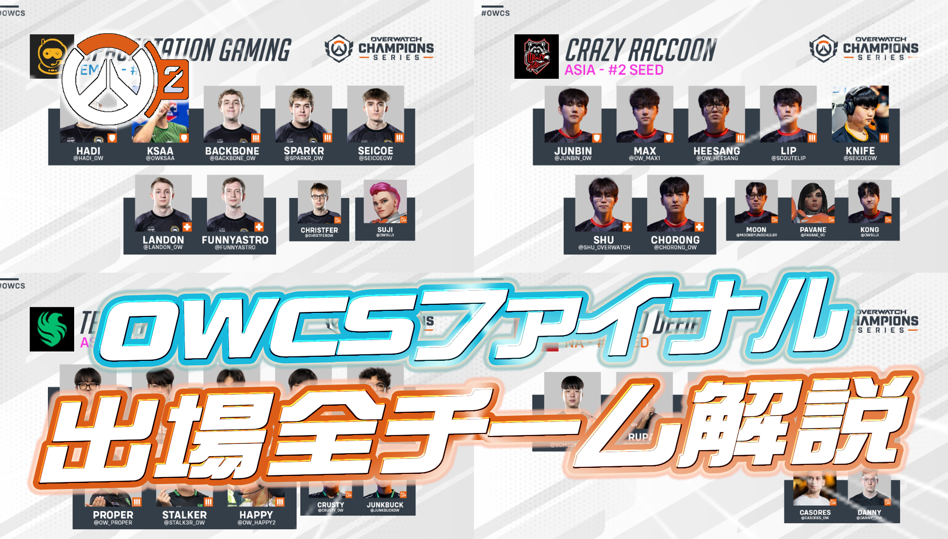 【OWCS】OWCSファイナル参加全チームの公式解説まとめ