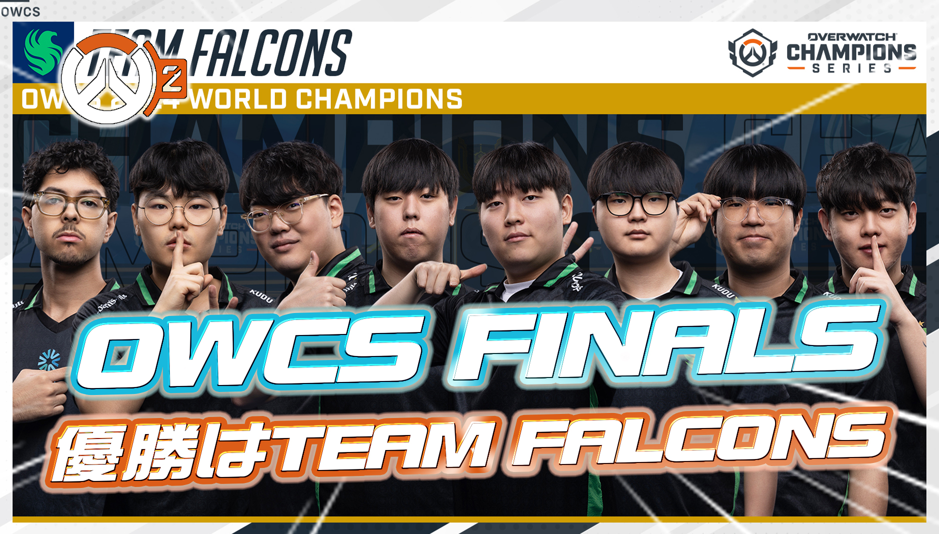 【速報】OWCS FINALSが閉幕。CRを下し優勝したのは『TEAM FALCONS』