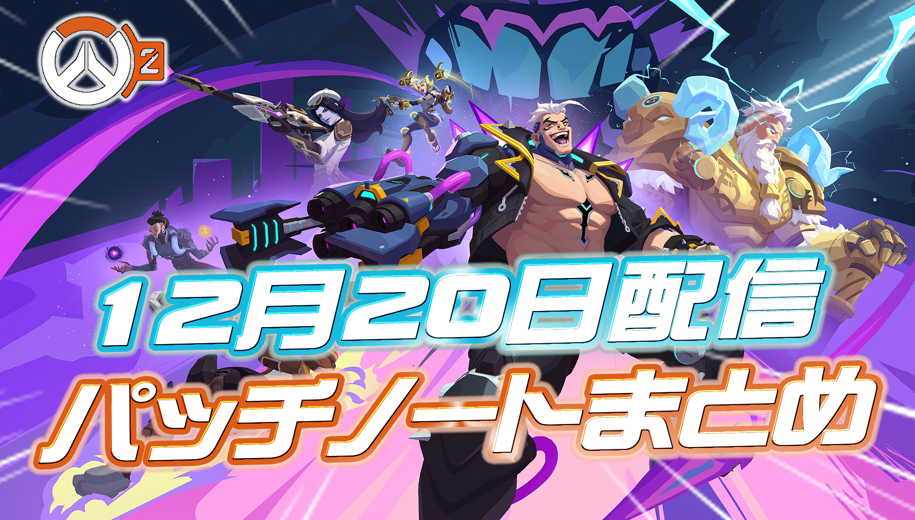 【OW2】12月20日配信のパッチノートまとめ