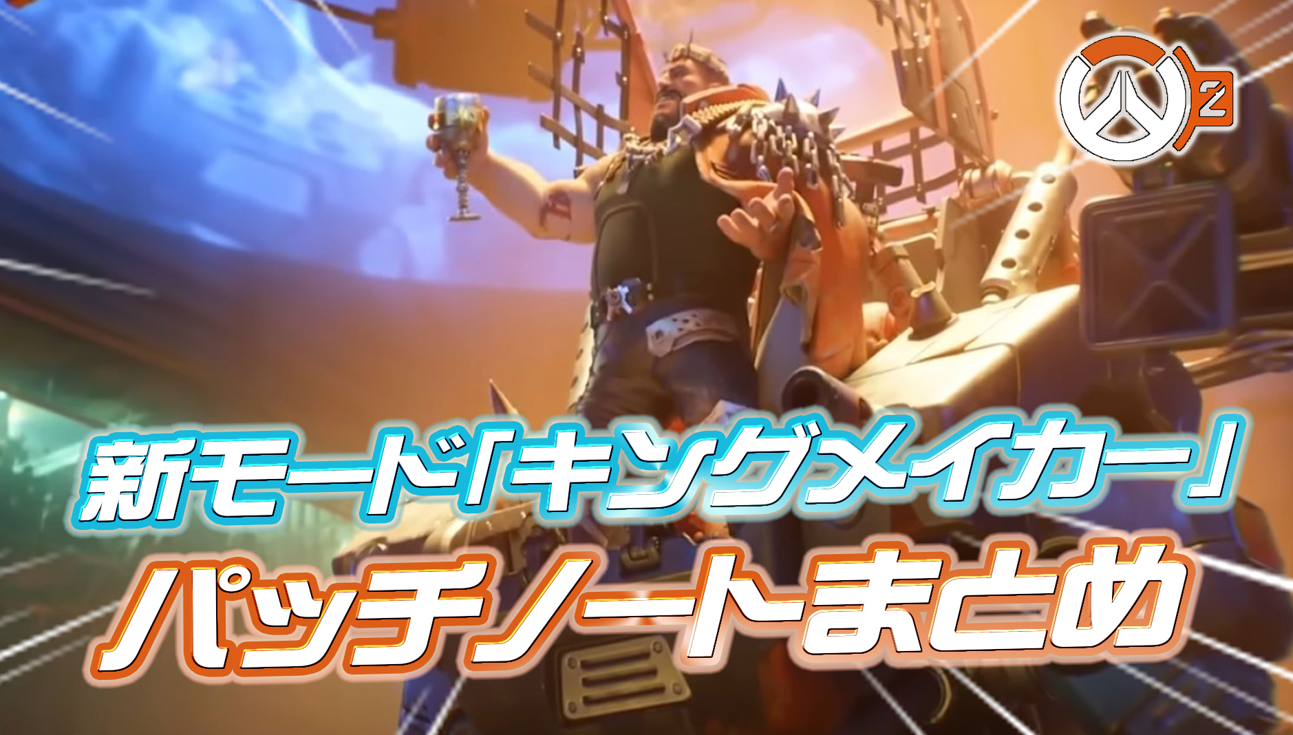 【速報】新モード『キングメーカー』のパッチノートが公開