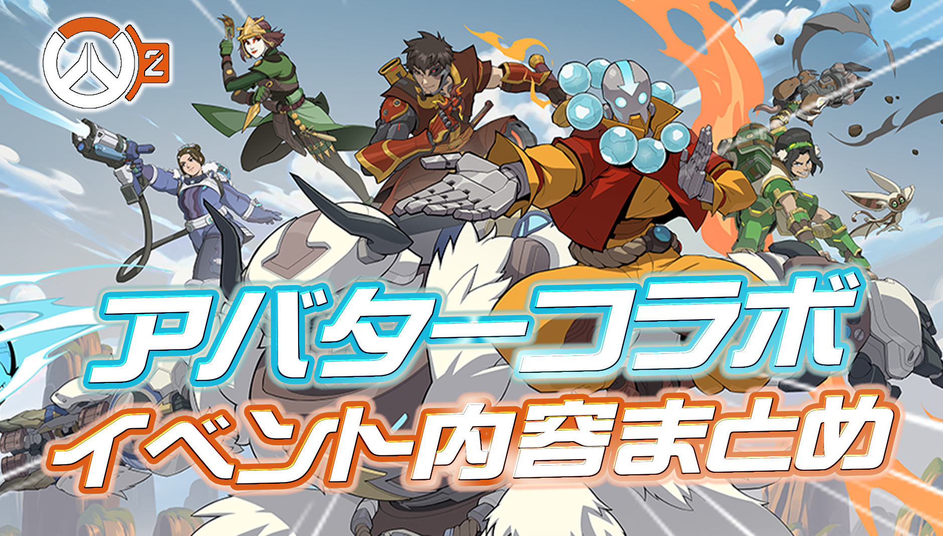 【OW2】『オーバーウォッチ 2 x アバター: 伝説の少年アン』コラボイベントの詳細まとめ