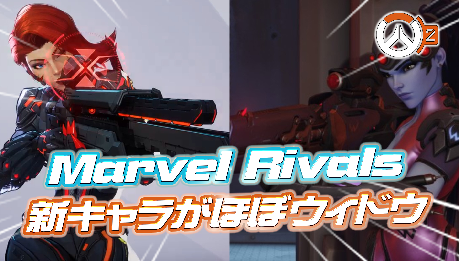【OW2】今週末リリースの新作ヒーローシューターMarvel Rivalsに『ウィドウメイカーが登場している』と話題にｗｗｗ